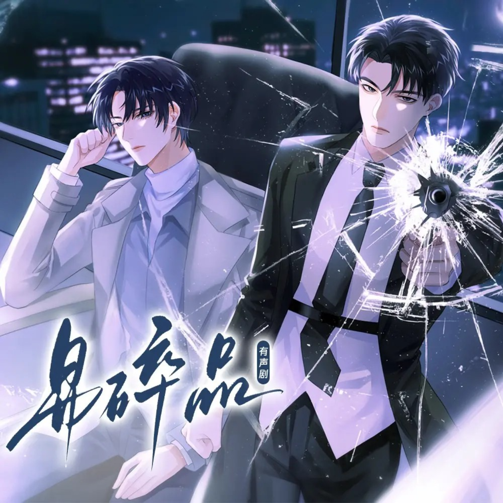 2110 易碎品【1～27】_BL双强刑侦_刘一鸣✖️ 刘思岑 武力爆表酷哥狼狗特警队长✖️ 心狠手辣病弱女王禁毒队长  