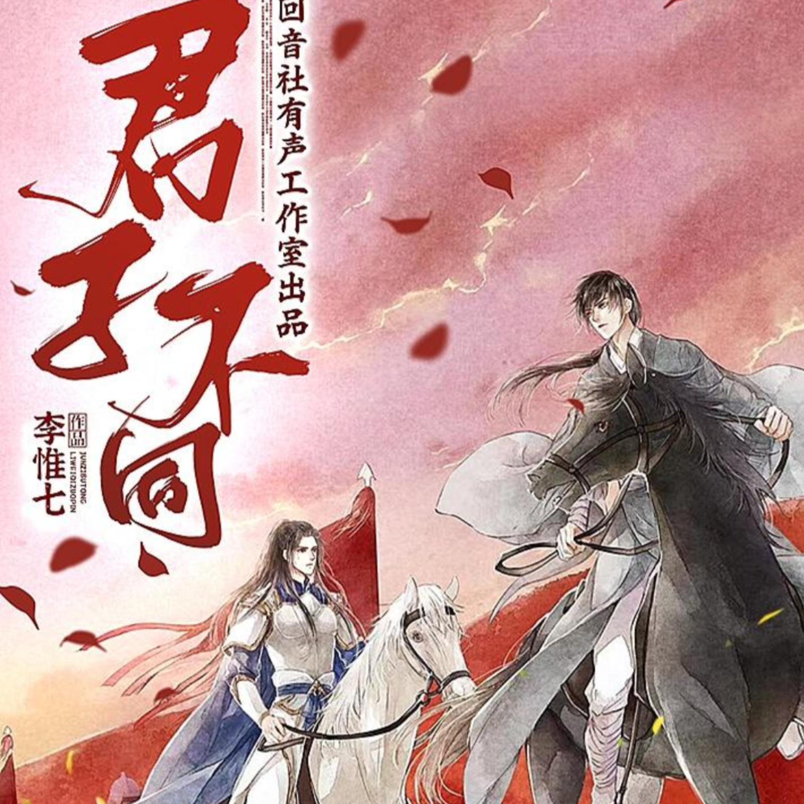 2110 【101～127】君子不同 （杜骁/冬冬/倔强的小红）多人有声剧