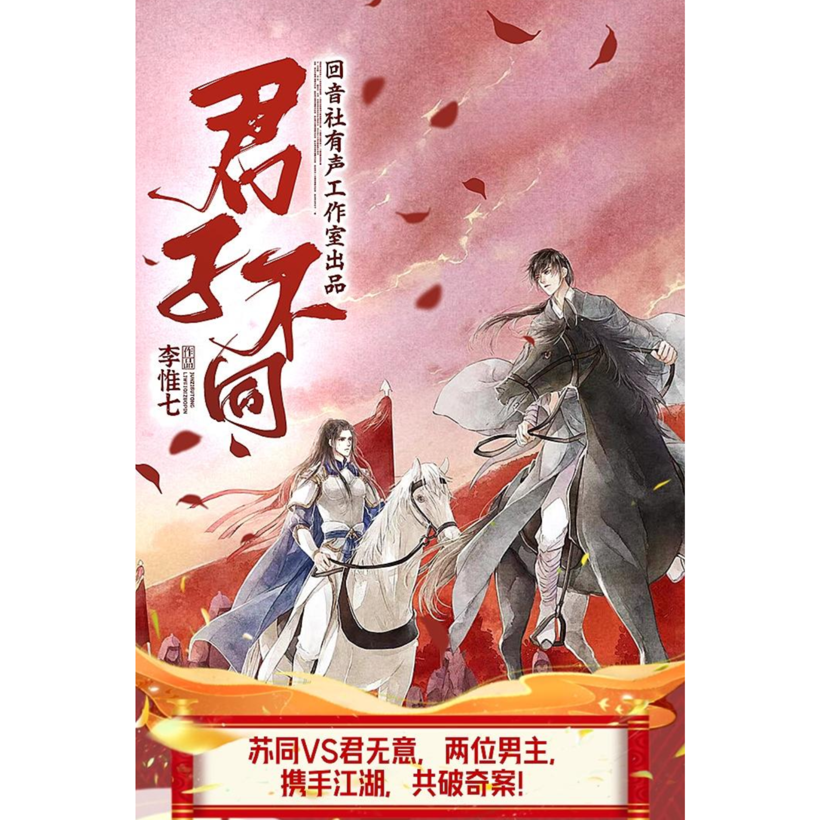 2110【128～154】君子不同 （杜骁/冬冬/倔强的小红）多人有声剧