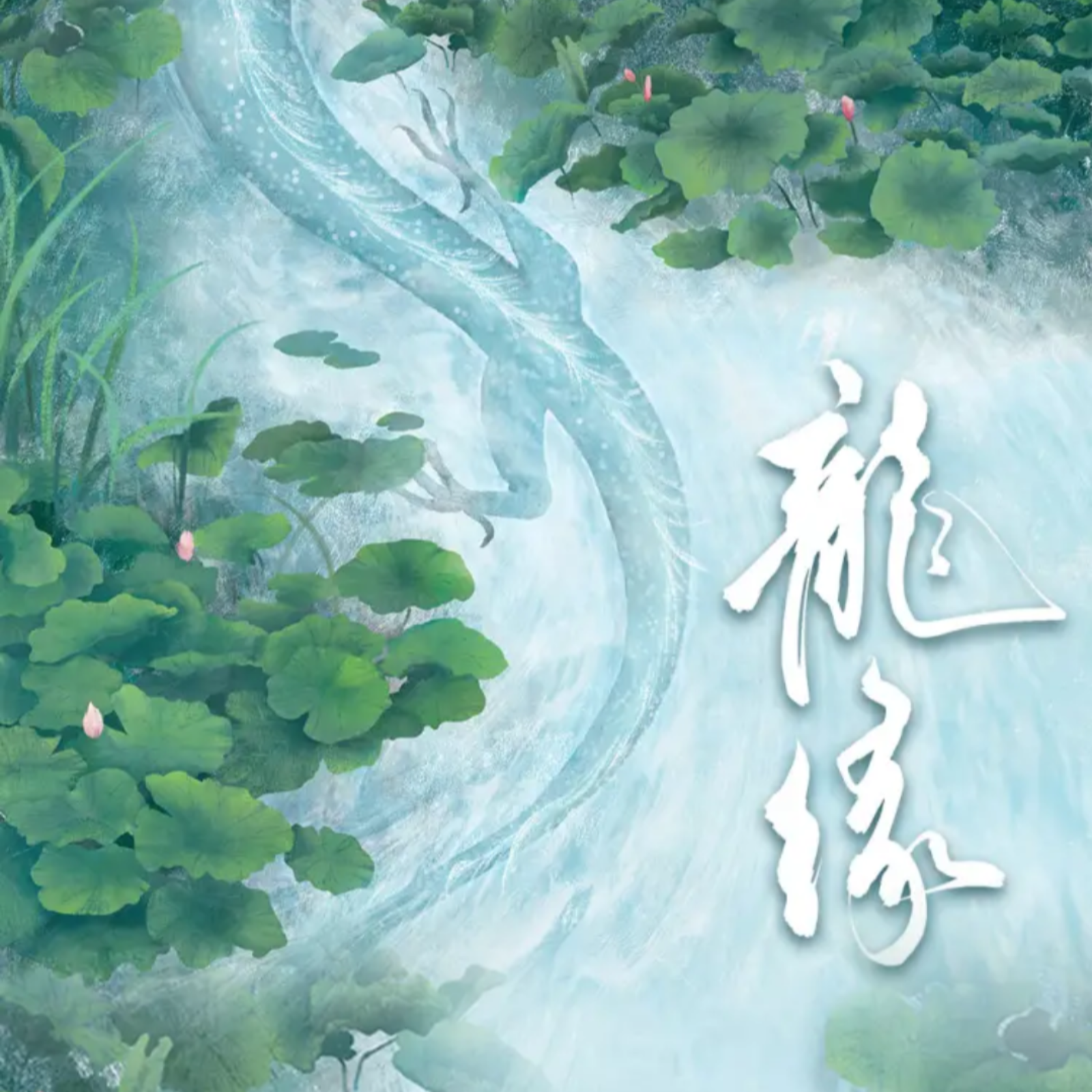 2113 《龙缘》 by 大风刮过（1～18）【徐宇隆】（马正阳、锦鲤、刘思岑、朱蓉蓉、文森、赵成晨、宝木中阳、凃雄飞、金弦）大风刮过著，多人有声剧