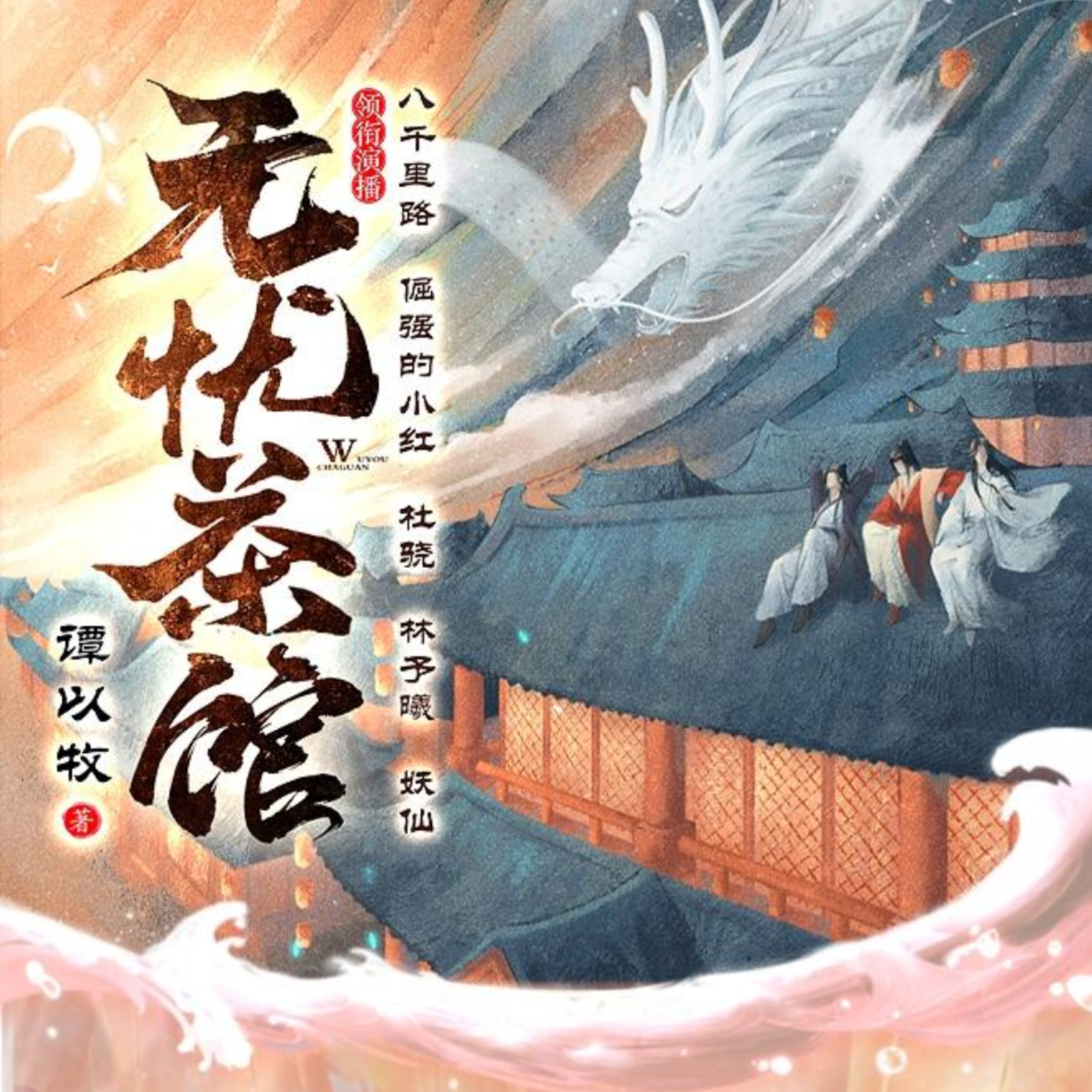 2114 《无忧茶馆》81~85（倔强的小红×杜骁×林予曦×妖仙）奇幻大戏｜多人有声剧