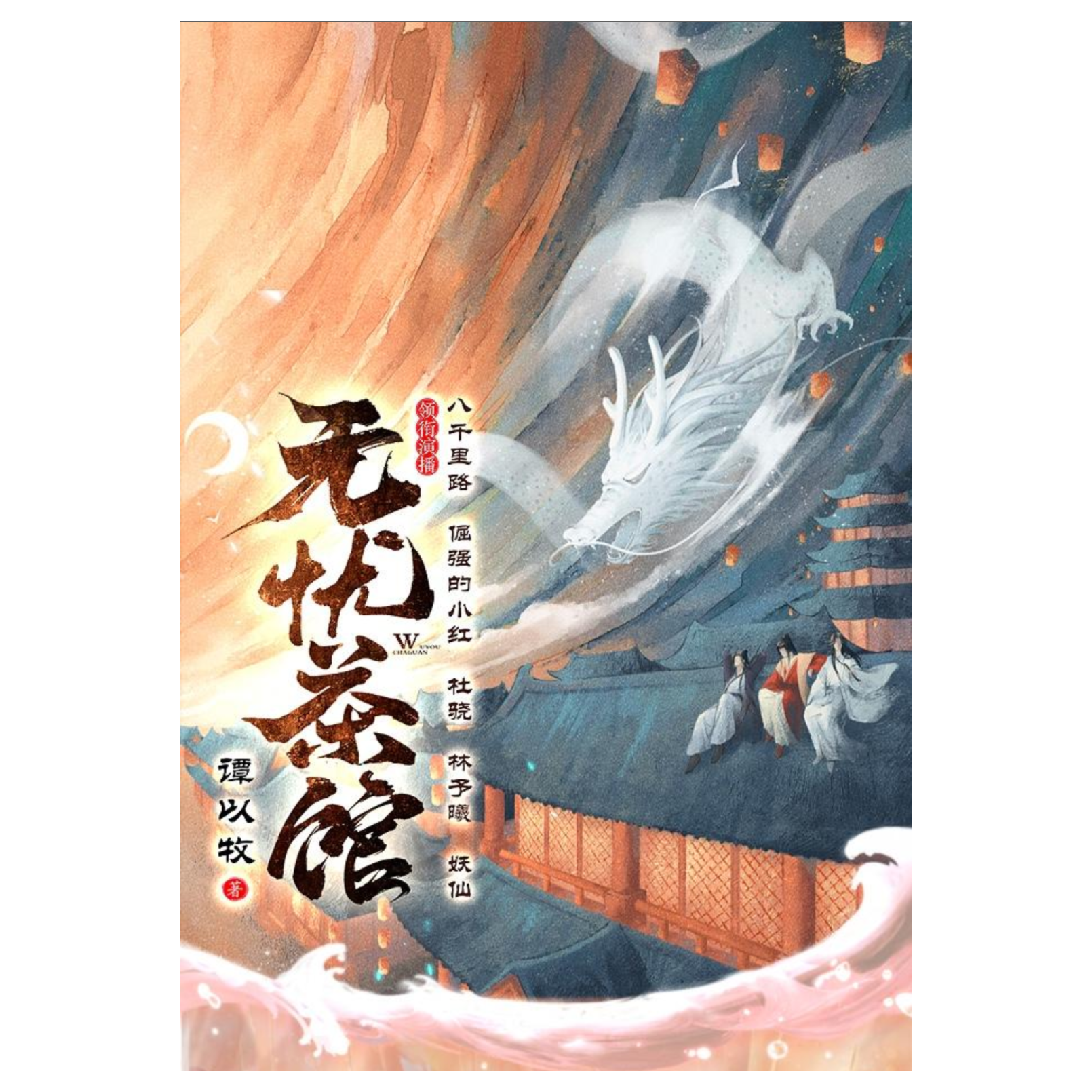 2114 《无忧茶馆》 1～40（倔强的小红×杜骁×林予曦×妖仙）奇幻大戏｜多人有声剧【旁白：八千里路】