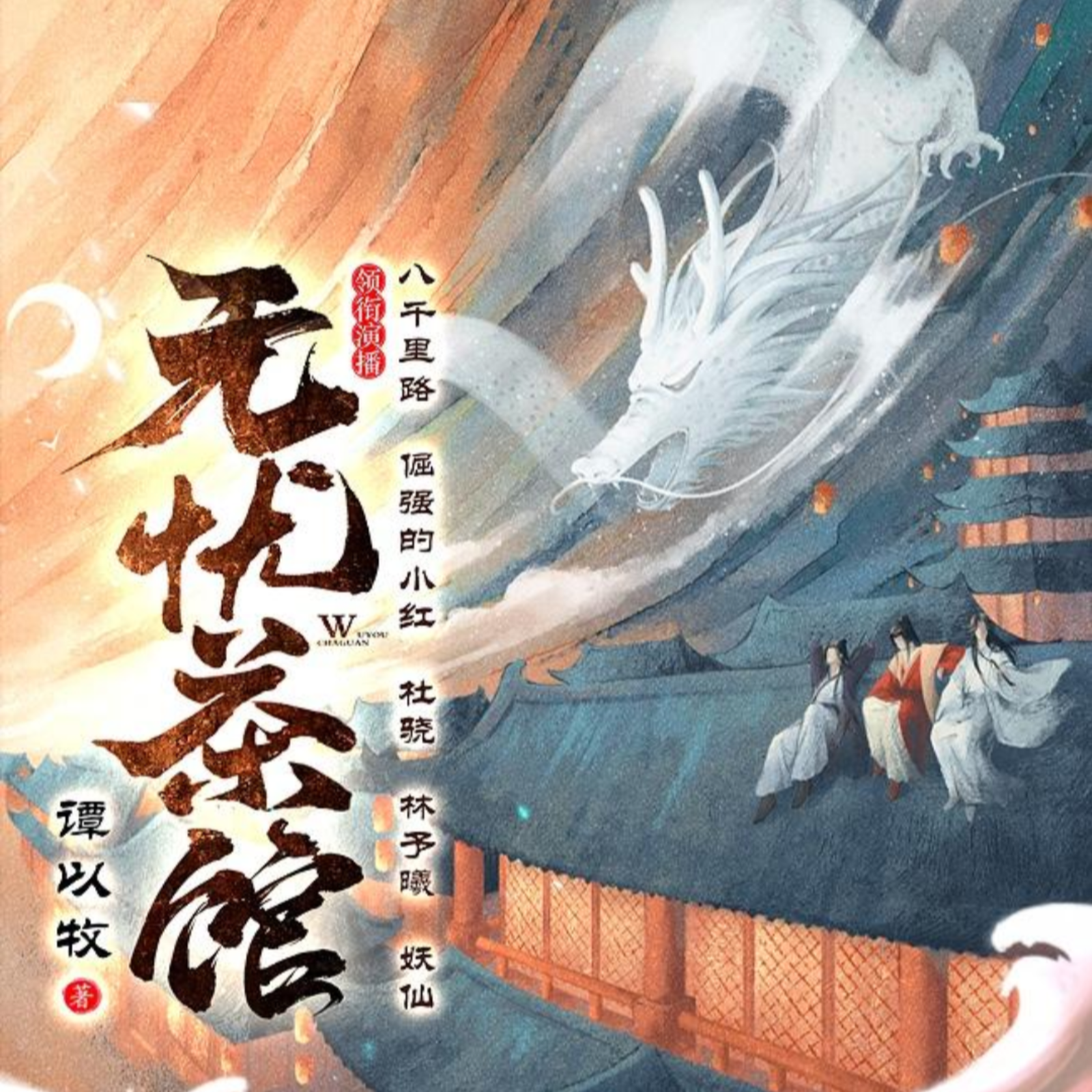 2114 《无忧茶馆》41～80（倔强的小红×杜骁×林予曦×妖仙）奇幻大戏｜多人有声剧【旁白：八千里路】