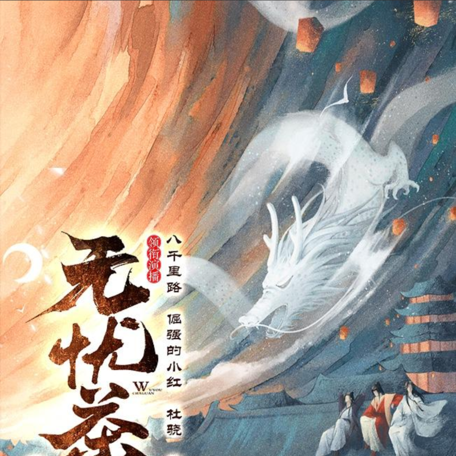 2114 《无忧茶馆》【86～90 缺集⚠️】91~100（倔强的小红×杜骁×林予曦×妖仙）奇幻大戏｜多人有声剧