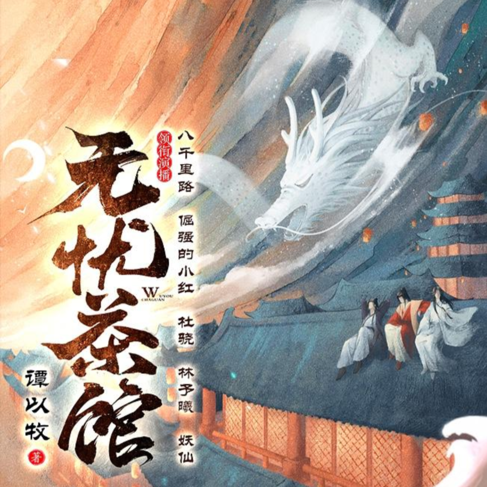 2114 《无忧茶馆》101～140（倔强的小红×杜骁×林予曦×妖仙）奇幻大戏｜多人有声剧