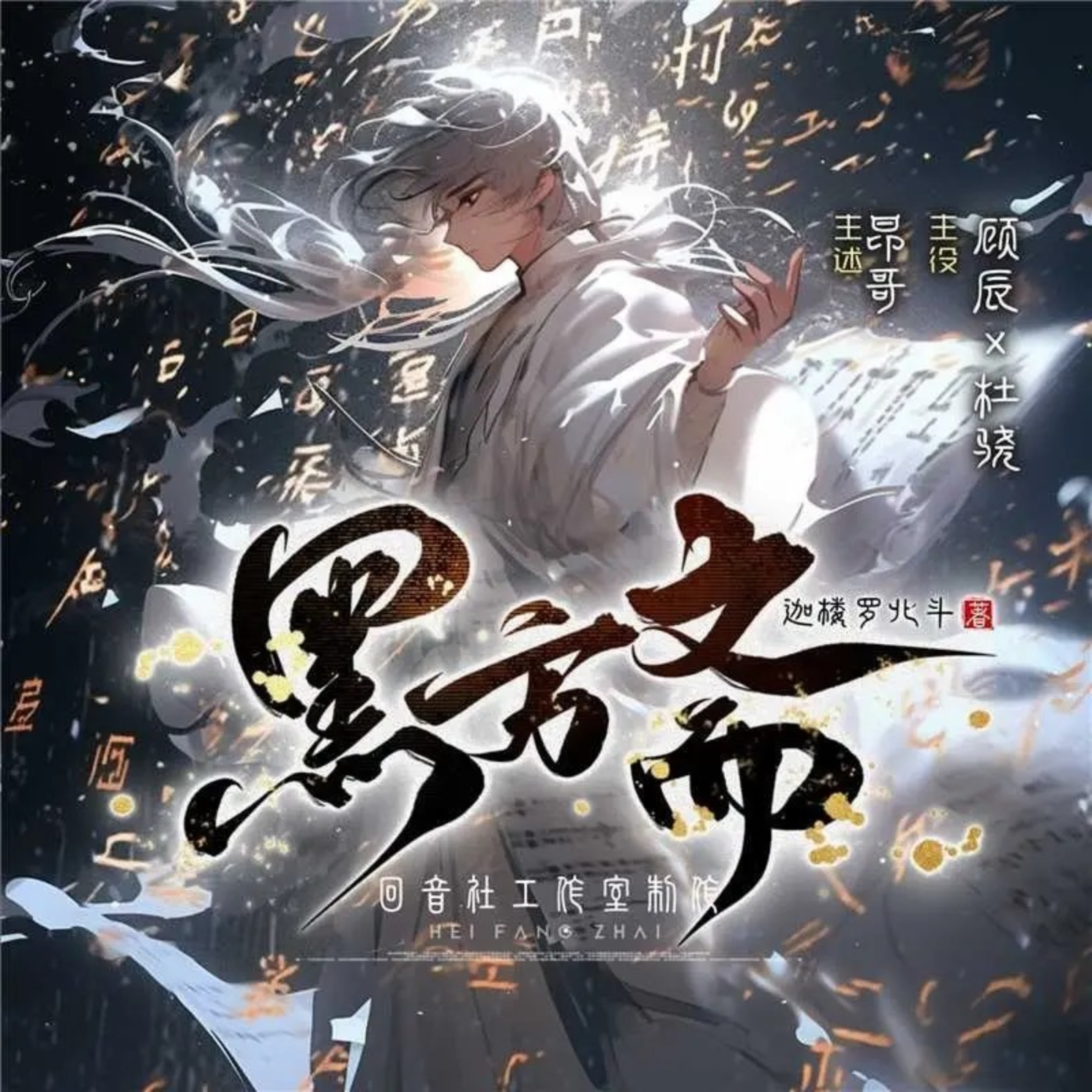 2118 《黑方斋》61～80（顾辰×杜骁×小红×冬冬×妖仙×倒吊男）奇幻多人有声剧【旁白：昂哥】