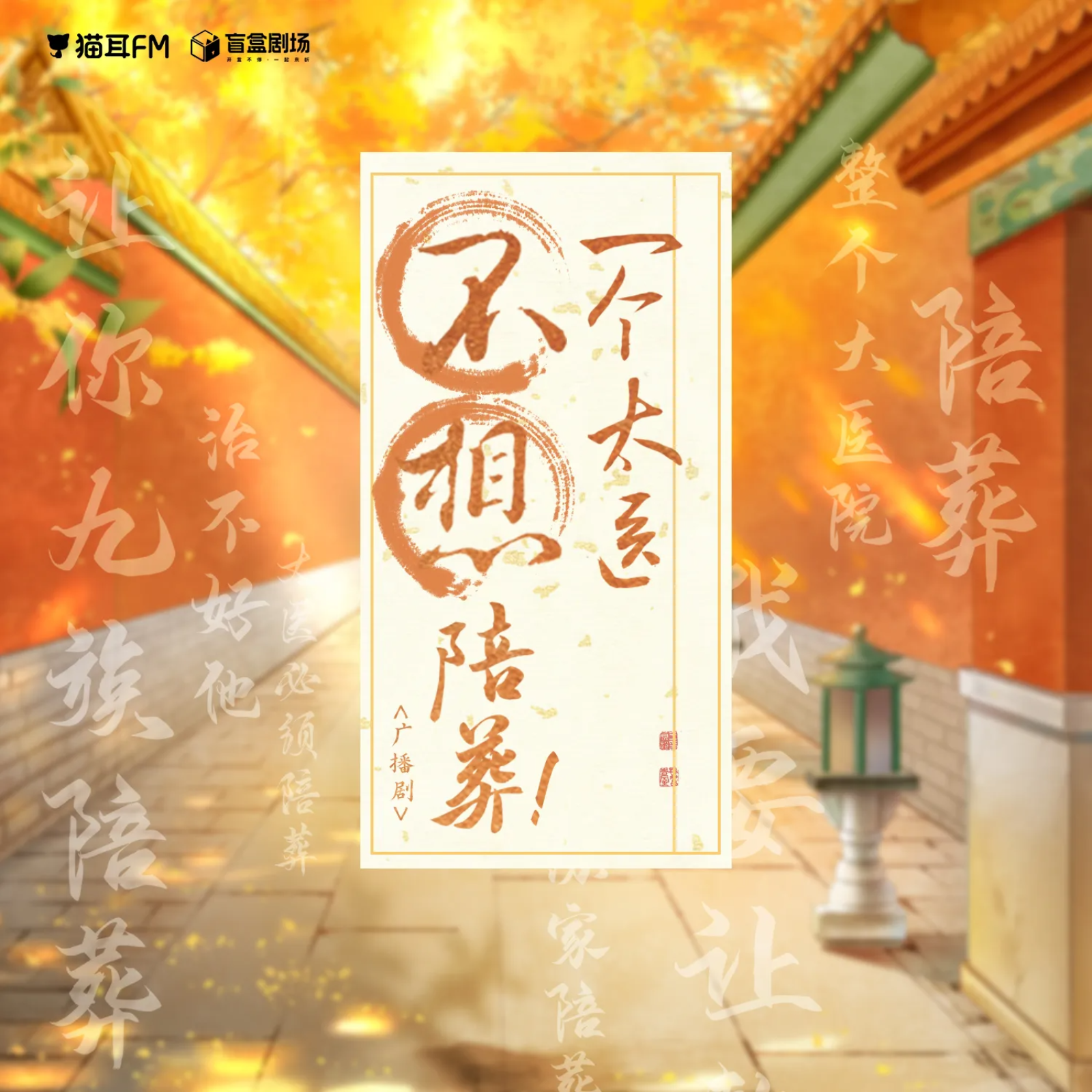 2114 《一个太医不想陪葬》（刘一鸣&孙睿扬）全一期 🐱👂 FM盲盒剧场