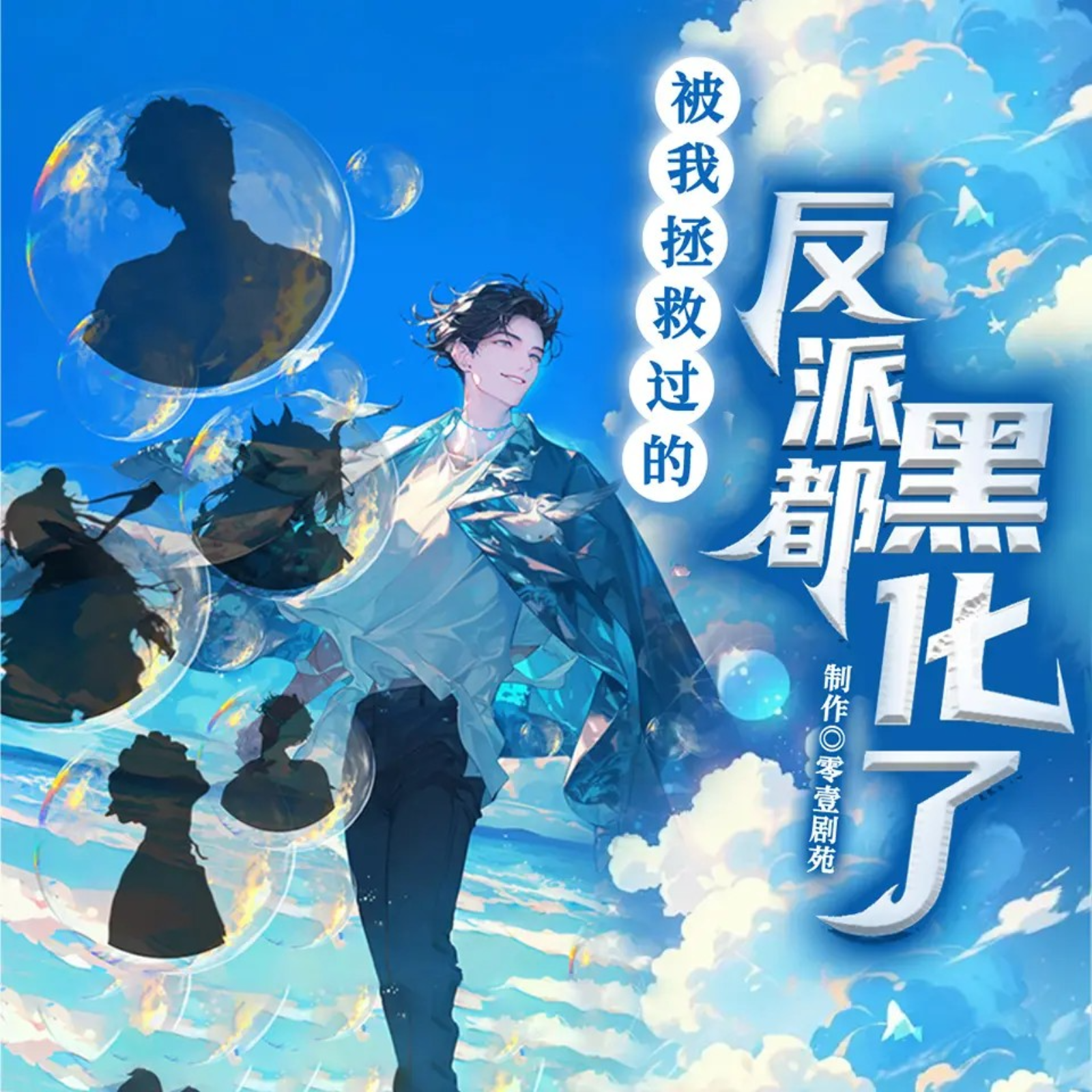 2115 《被我拯救过的反派都黑化了》201～230 双男主（锦鲤&轩Zone&胡良伟&小红&小苒）