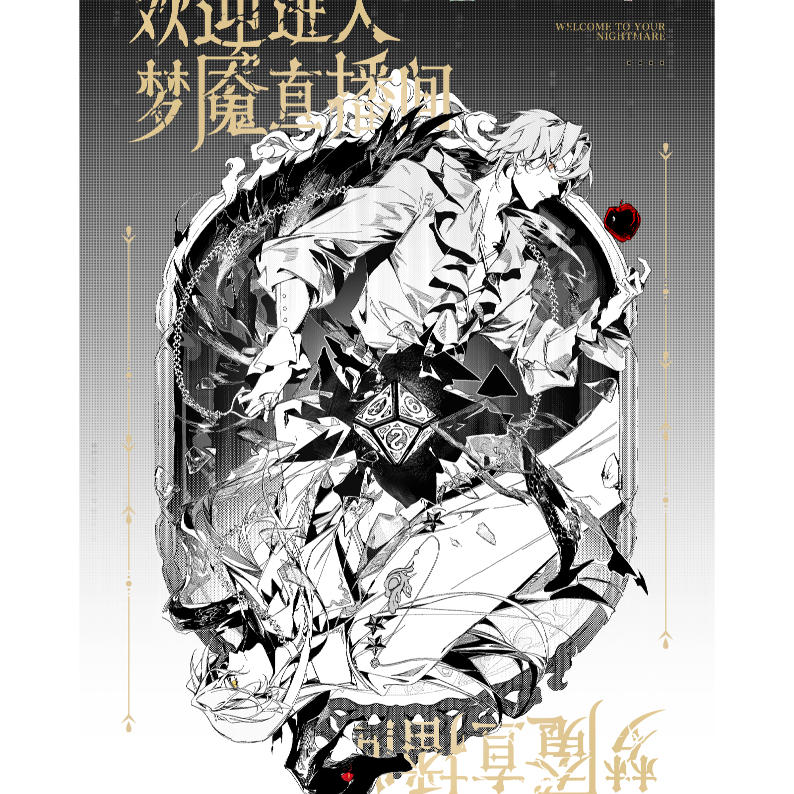 【补档专用】非常好听！10001 欢迎进入梦魇直播间 第一季 8～10