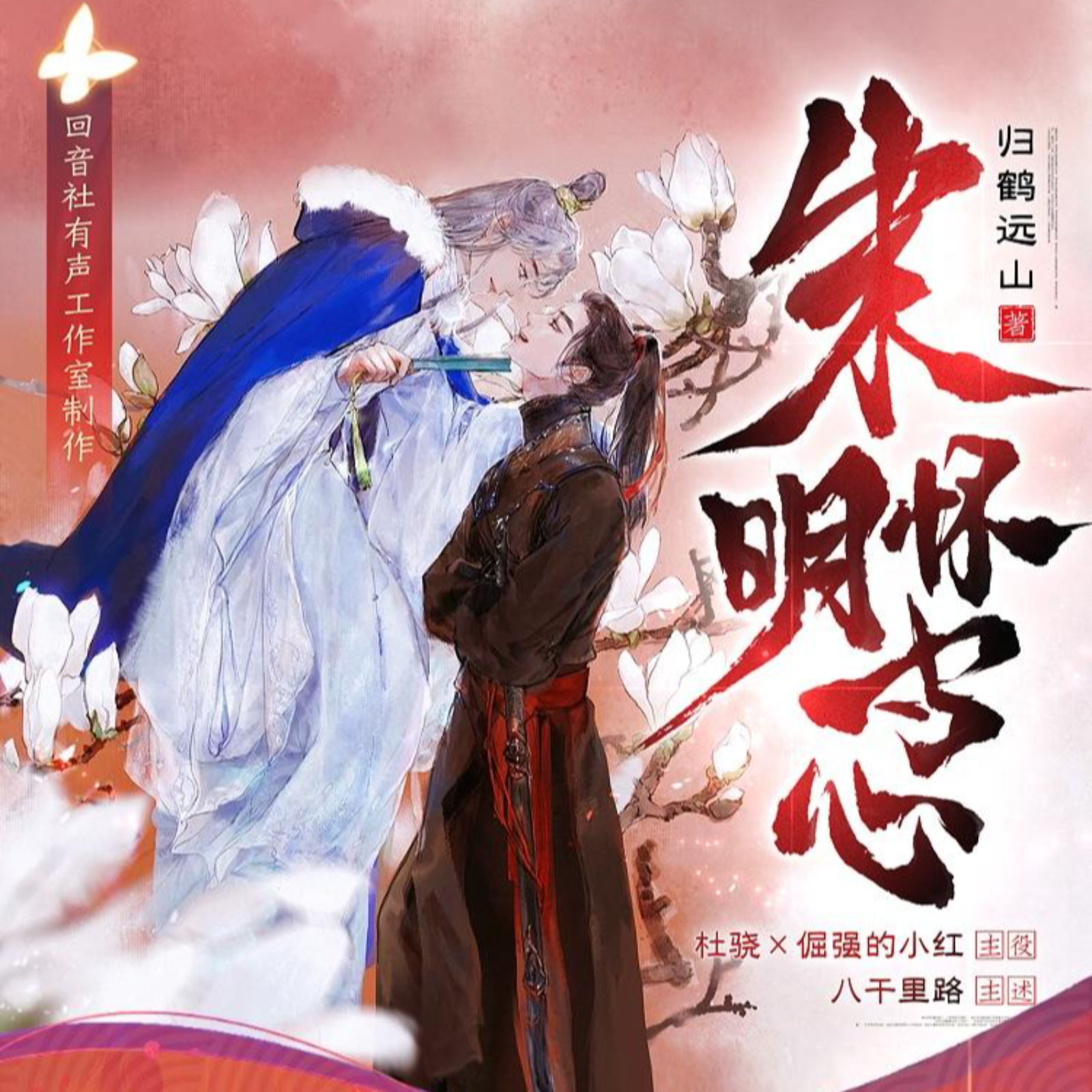 2116 双男主武侠_朱明怀寸心 1～40（小红×杜骁）【旁白：八千里路】