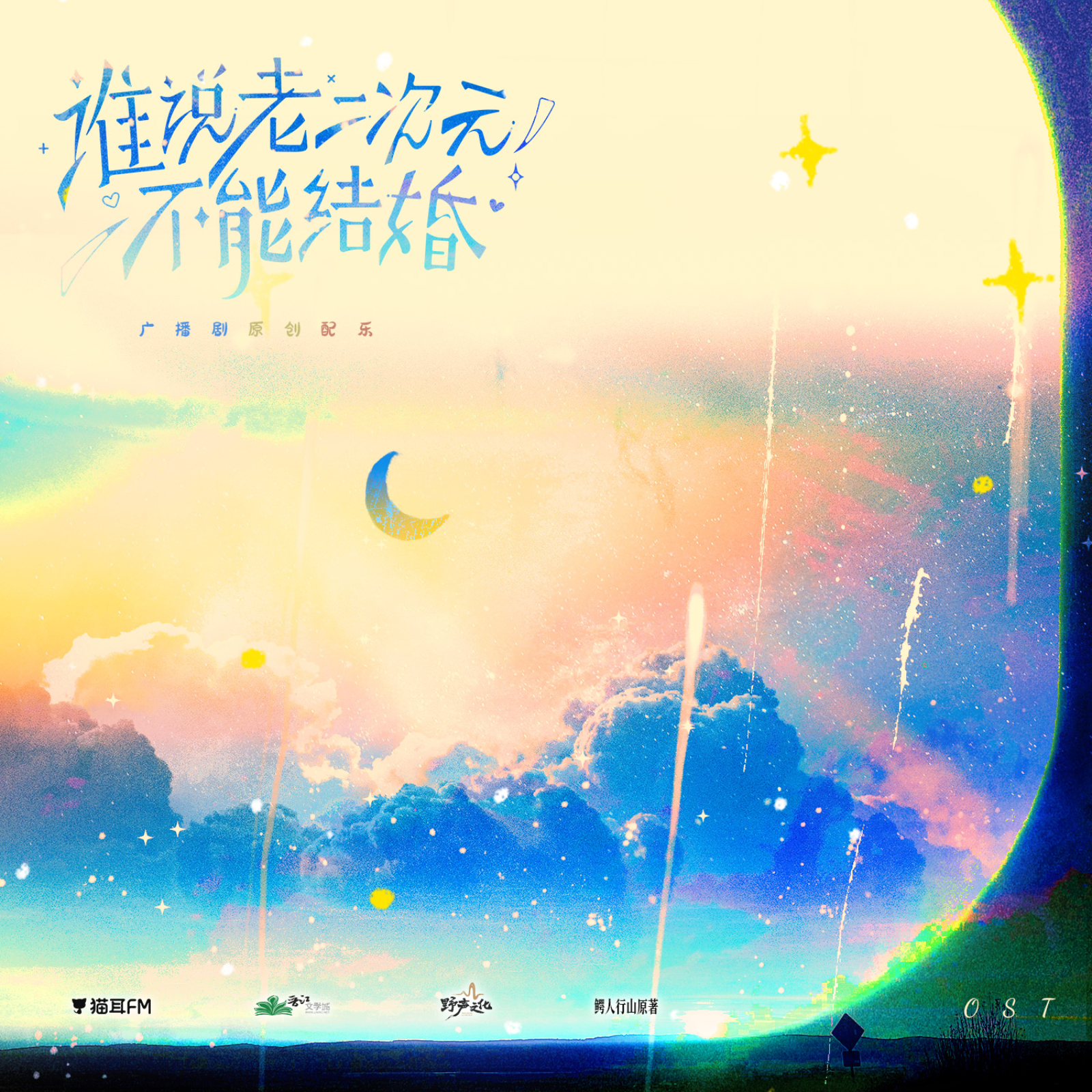 [更新中…]谁说老二次元不能结婚 9～11（马洋＆赵成晨）🐱👂FM出品