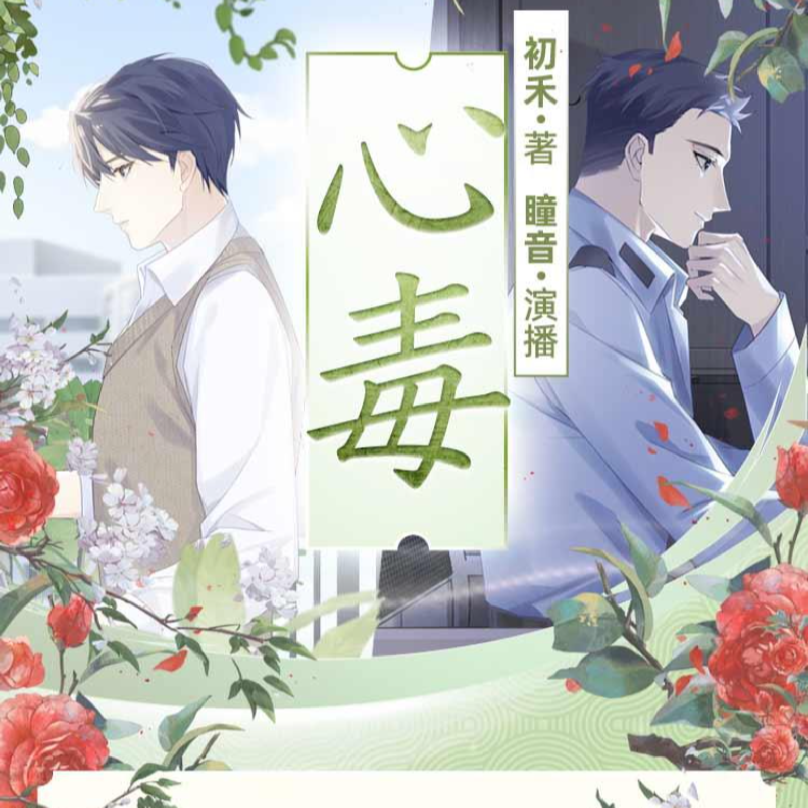 2120 双男主悬疑推理刑侦经典之作《心毒》 81～100（瞳音）初禾原著