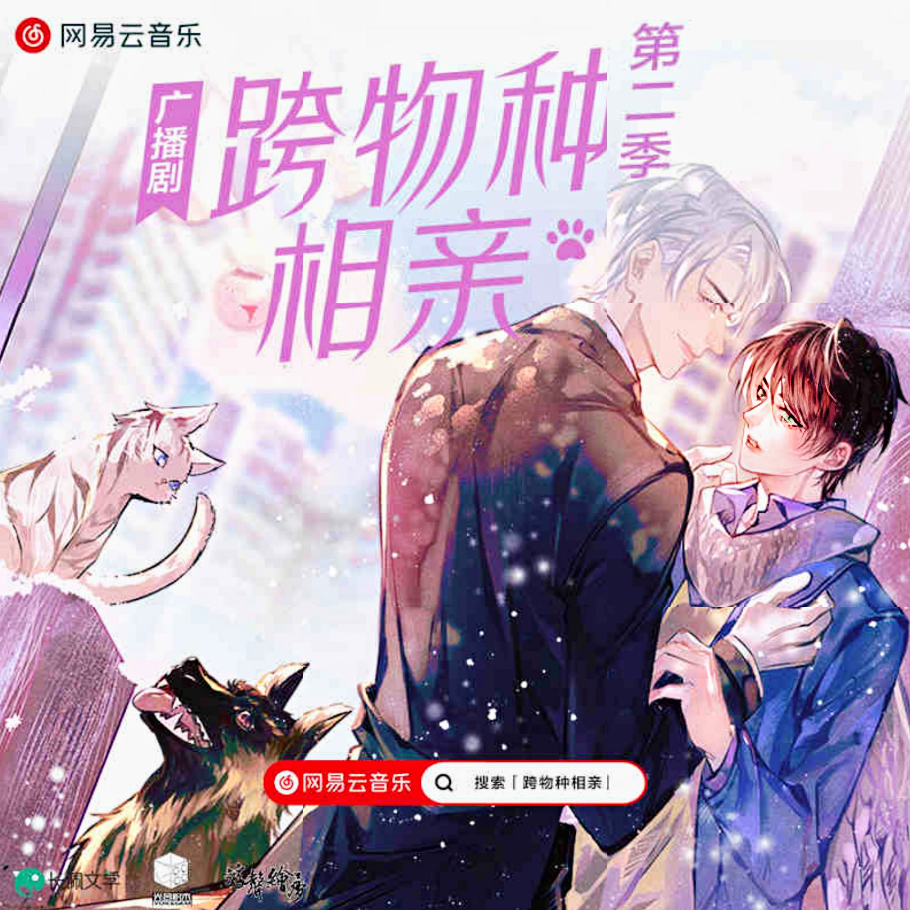 2122 跨物种相亲【第二季】（全 1～10）胡良伟, 袁铭喆, 姜广涛, 马正阳, 余昊威, 凃雄飞