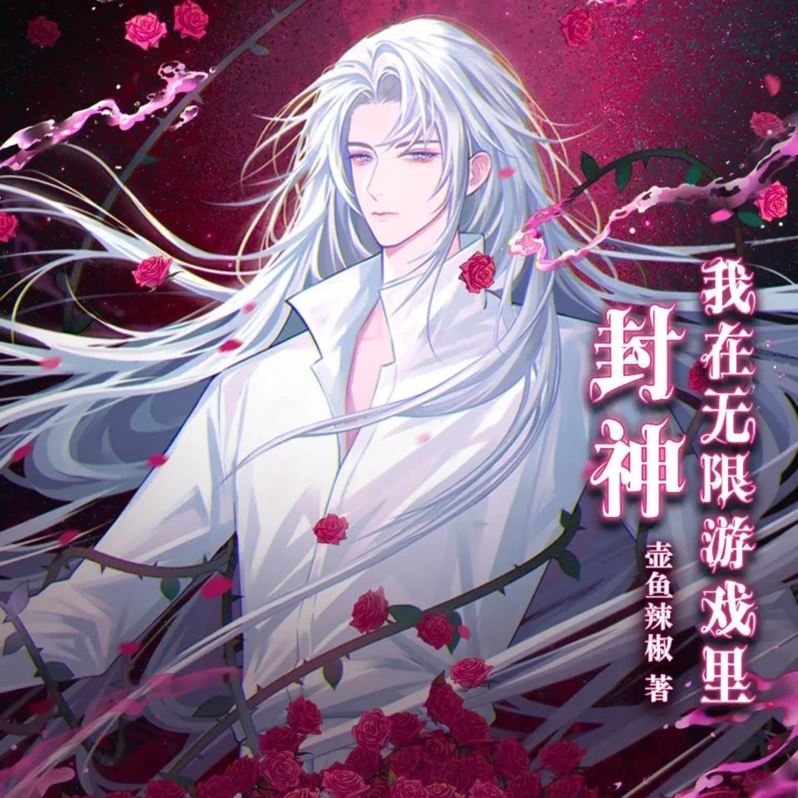 2109 我在无限游戏里封神361～400 （缺 383）  徐宇隆