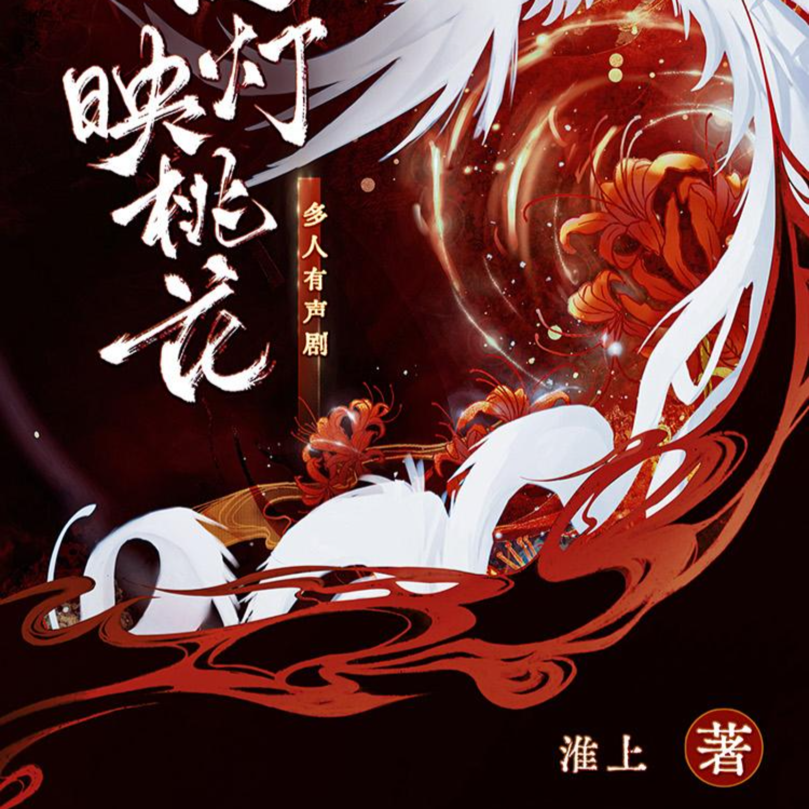 提灯映桃花【有声】 31～60（杨超然&刘照坤）淮上原著，扶暖文化