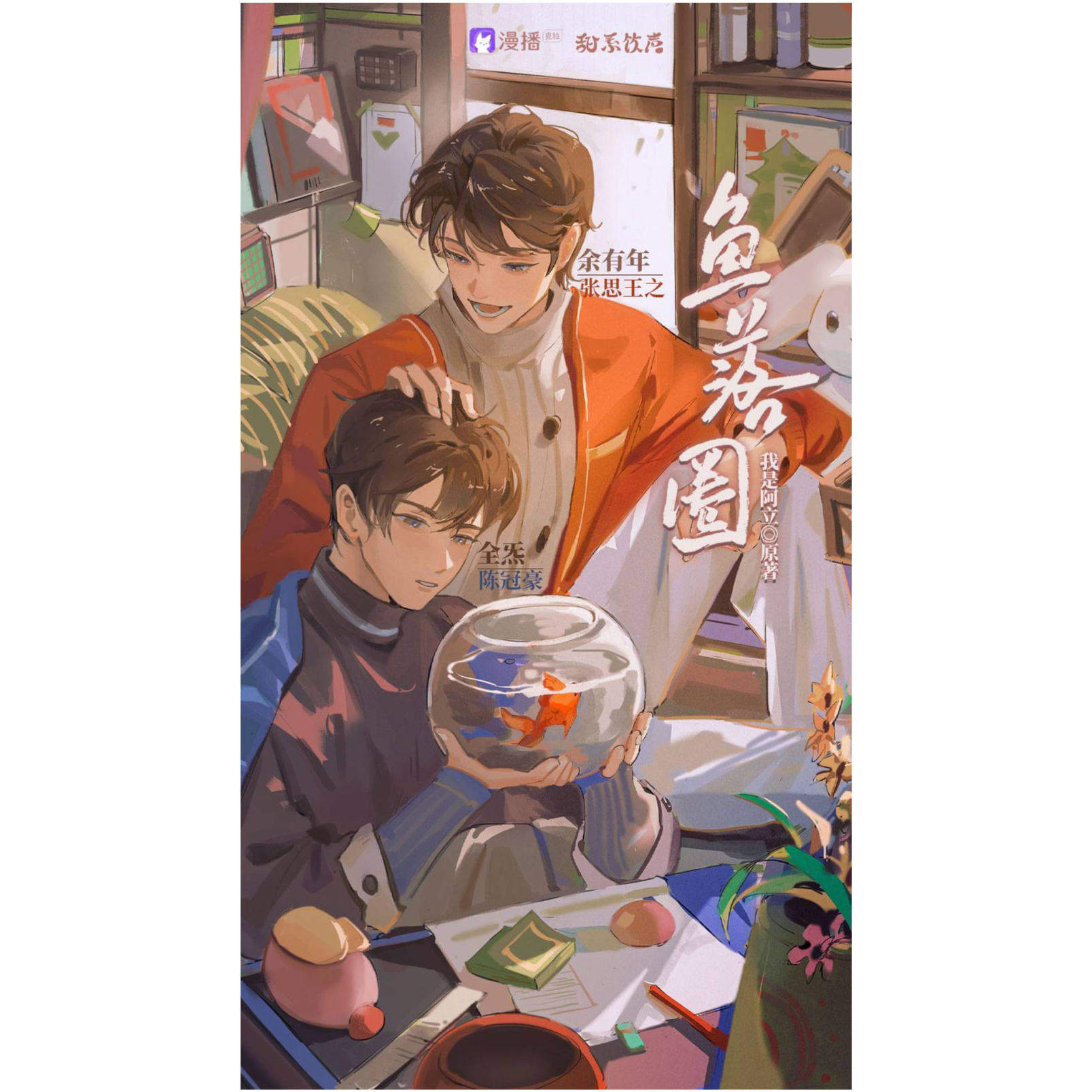 《鱼落圈》1～5（陈冠豪×张思王之）甜系饮声工作室出品，全一季广播剧