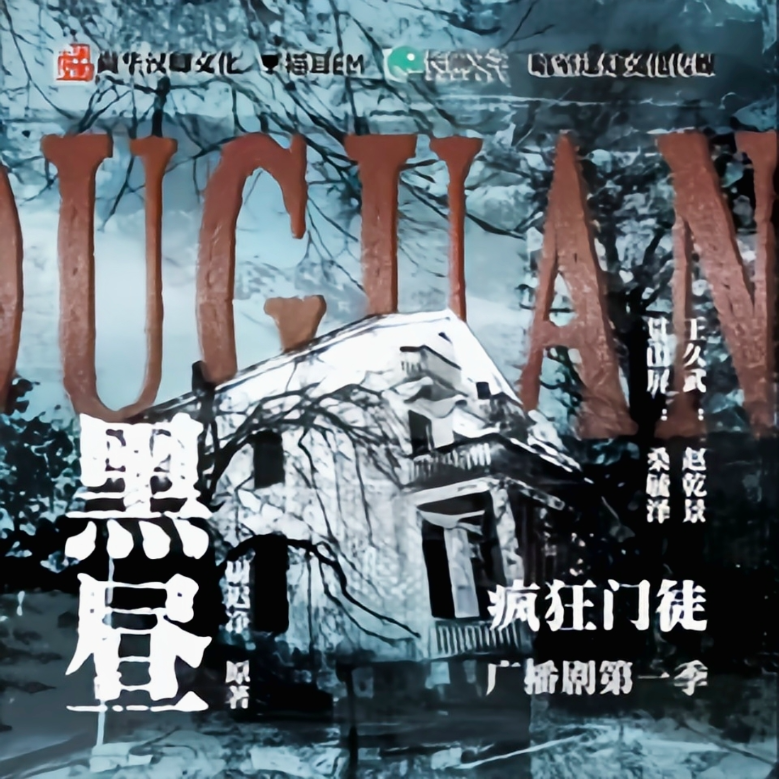 《黑昼》【第一季】1～5（赵乾景×桑毓泽）尉迟净原著，尚华汉卿出品，暗室逢灯文化传媒