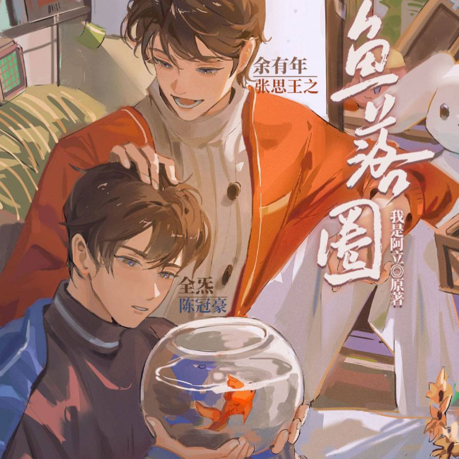 《鱼落圈》11～15 完结（陈冠豪×张思王之）我是阿立原著，甜系饮声工作室出品，全一季广播剧