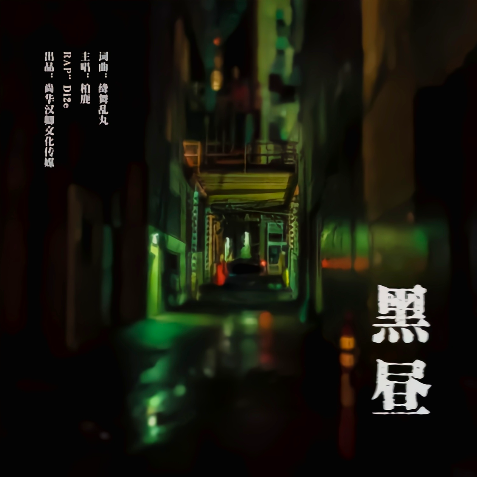 《黑昼》【第一季】6～10（赵乾景×桑毓泽）尉迟净原著，尚华汉卿出品，暗室逢灯文化传媒