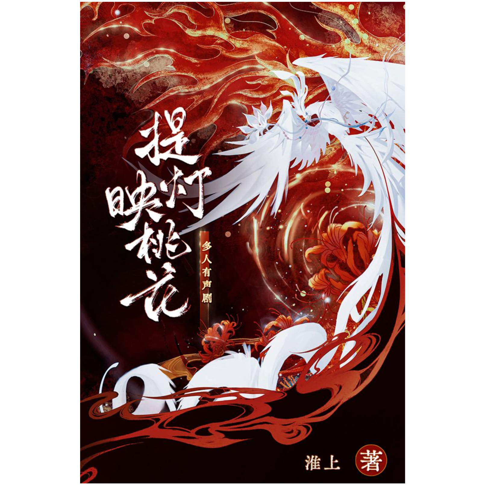 提灯映桃花【有声】 1～30（杨超然&刘照坤）淮上原著，扶暖文化