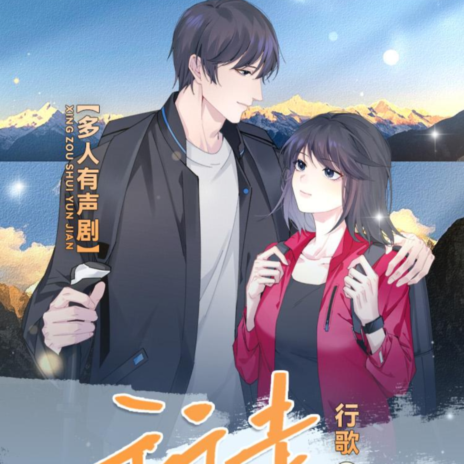 2114 BG《行走水云间》1~18（三生静水&桑毓泽）【高甜剧场】投行大佬VS职场精英，多人有声剧