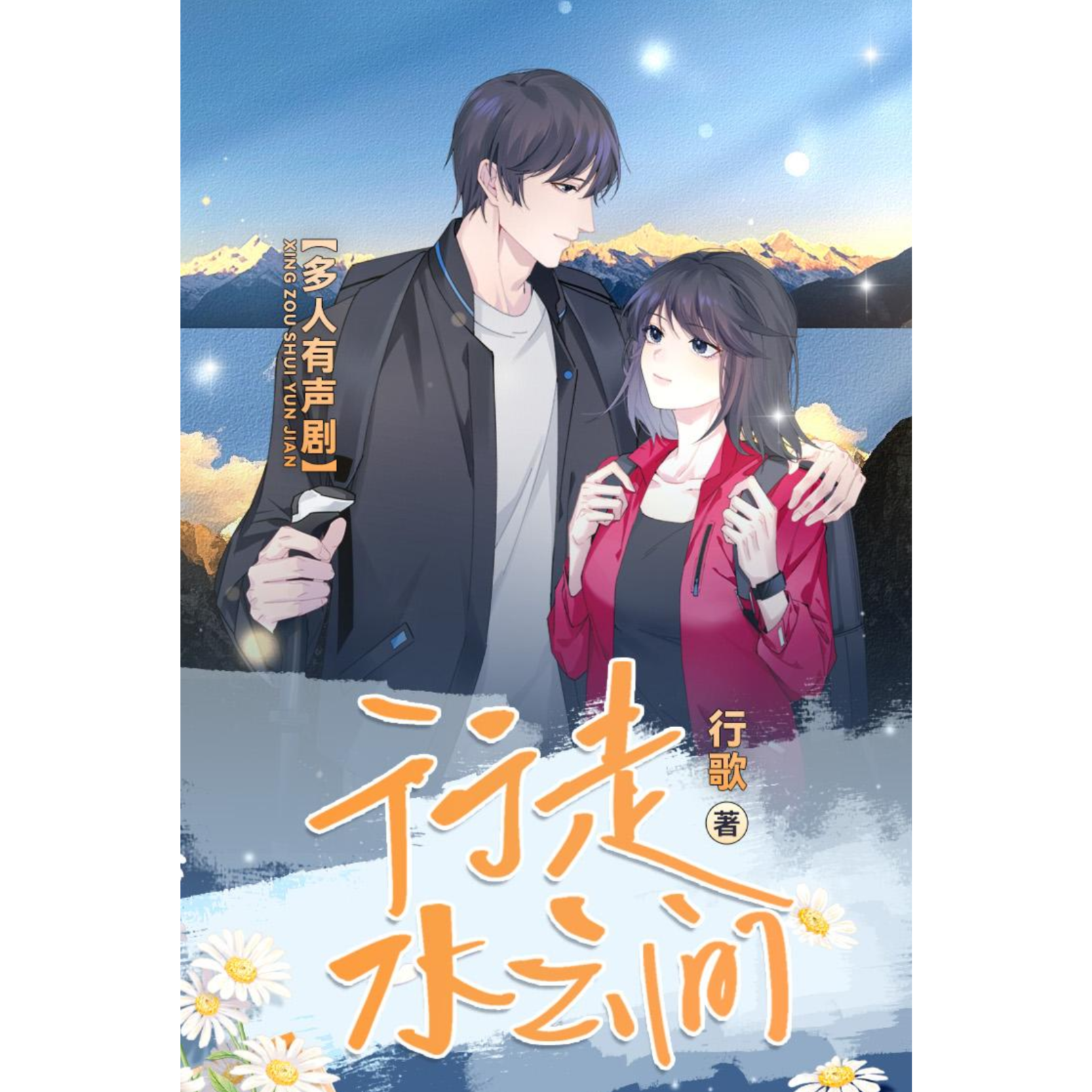 2114 《行走水云间》19～39（三生静水&桑毓泽）【高甜剧场】投行大佬VS职场精英，多人有声剧