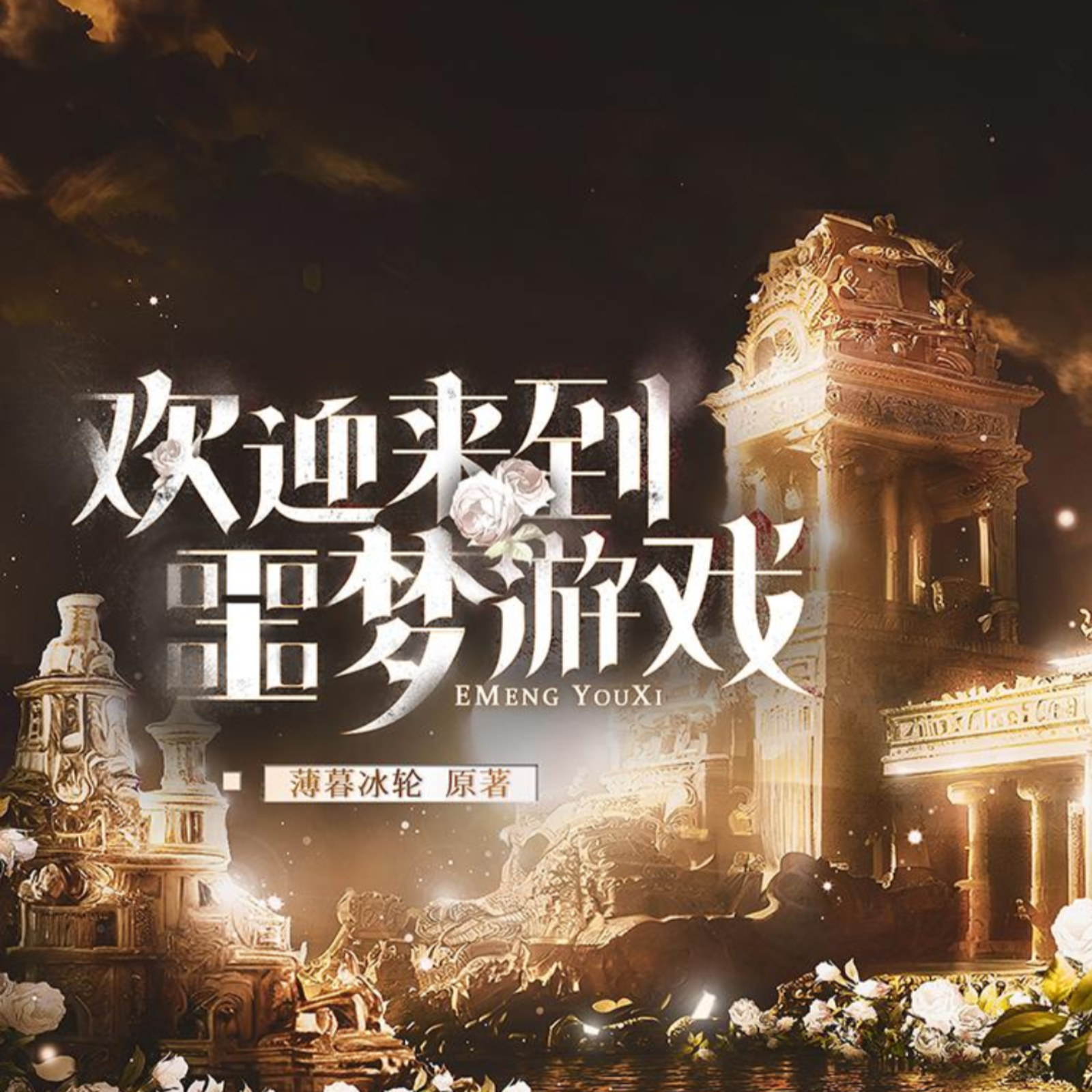 2113《欢迎来到噩梦游戏》40～61【旁白👍刘垚】（糖醋排骨×徐翔）恐怖无限流