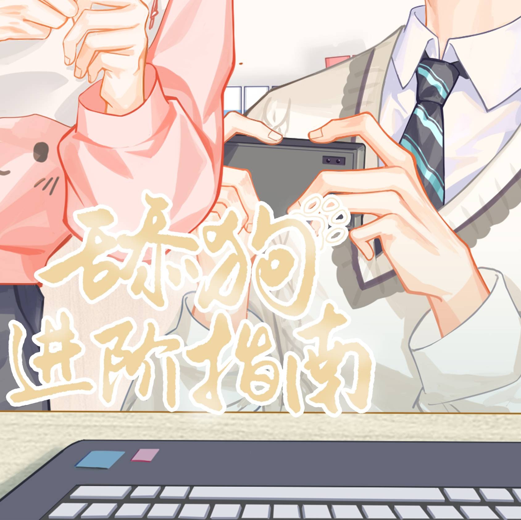 2124 《舔狗进阶指南》 完结 FT 全一季轻松日常甜饼纯爱广播剧（奕木×张愚舟）