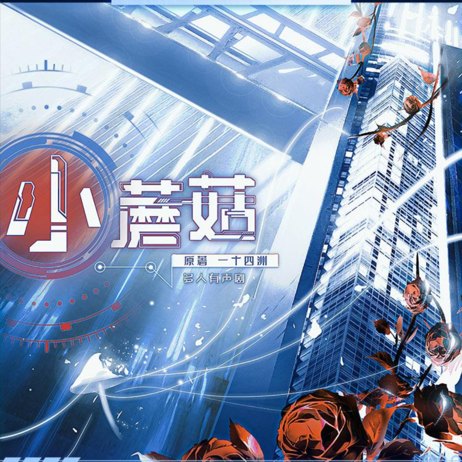 2116 有声剧《小蘑菇》1～19 科幻末世（锦鲤X桑毓泽）【旁白：刘垚】一十四洲