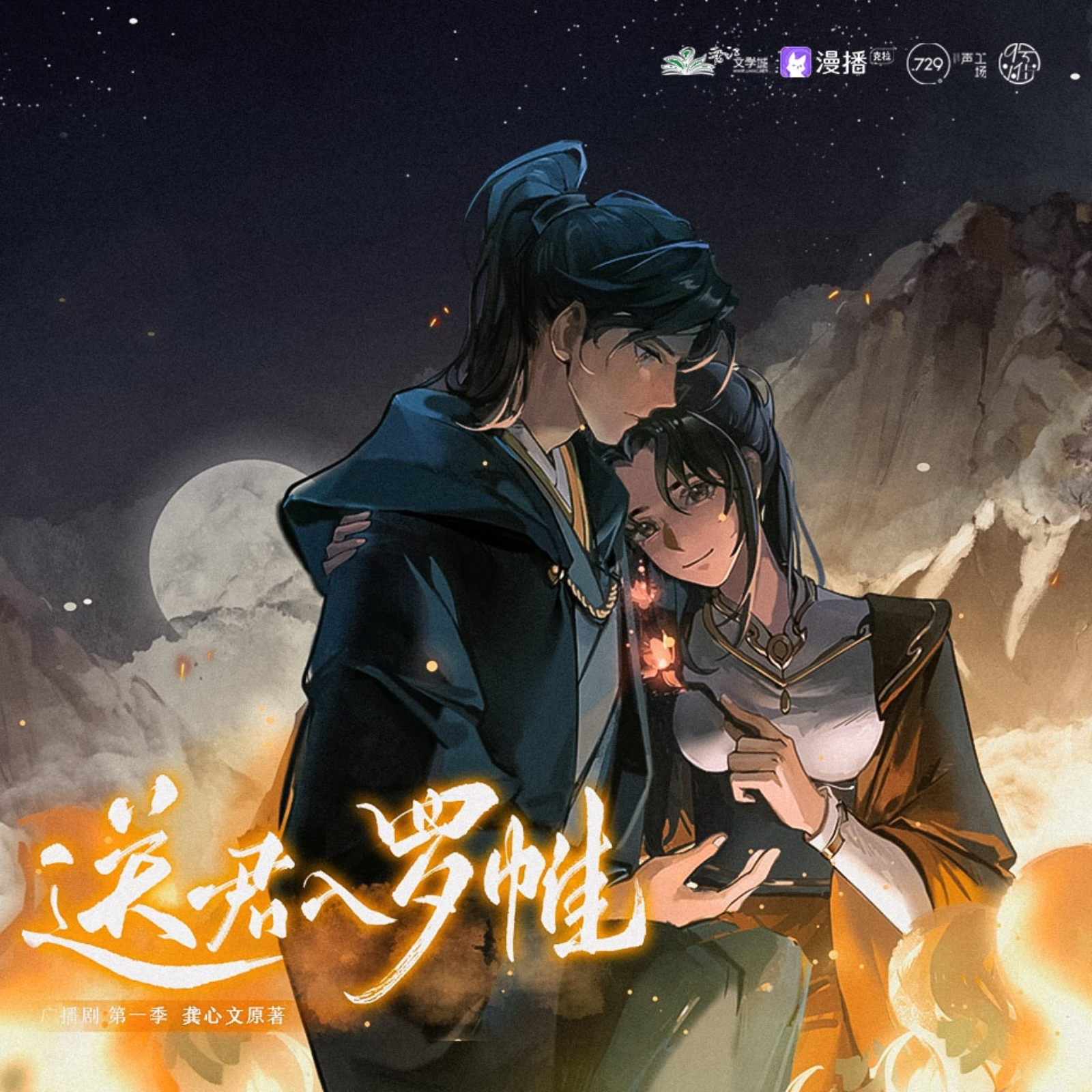 BG《送君入罗帷》第一季 1～5  9️⃣号小街、⑦29声工场联合出品广播剧 （谷江山&聂曦映）