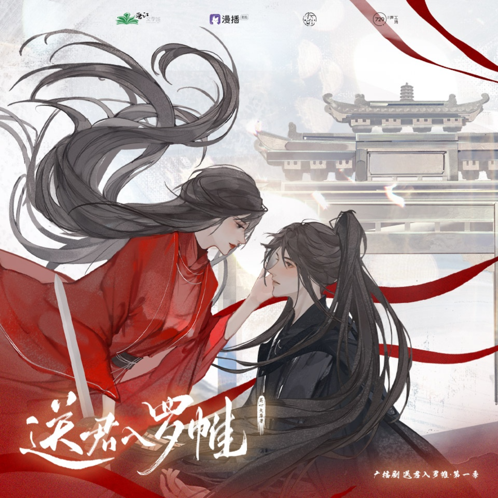 BG《送君入罗帷》第一季 6～季结  9️⃣号小街、⑦29声工场联合出品广播剧 （谷江山&聂曦映）