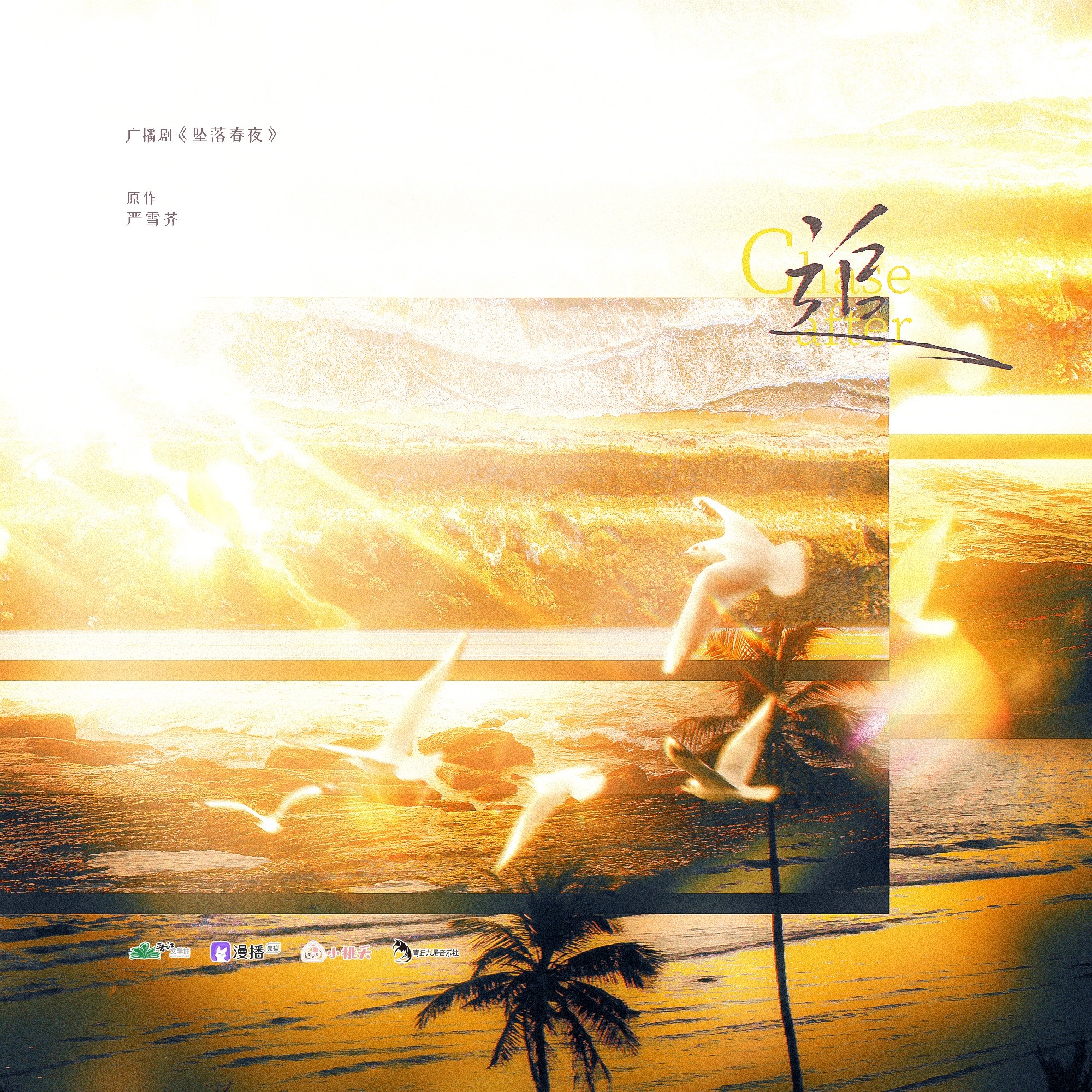 《送君入罗帷》9️⃣号小街、⑦29声工场联合出品广播剧 FT·第一季完结撒花～ （谷江山&聂曦映）