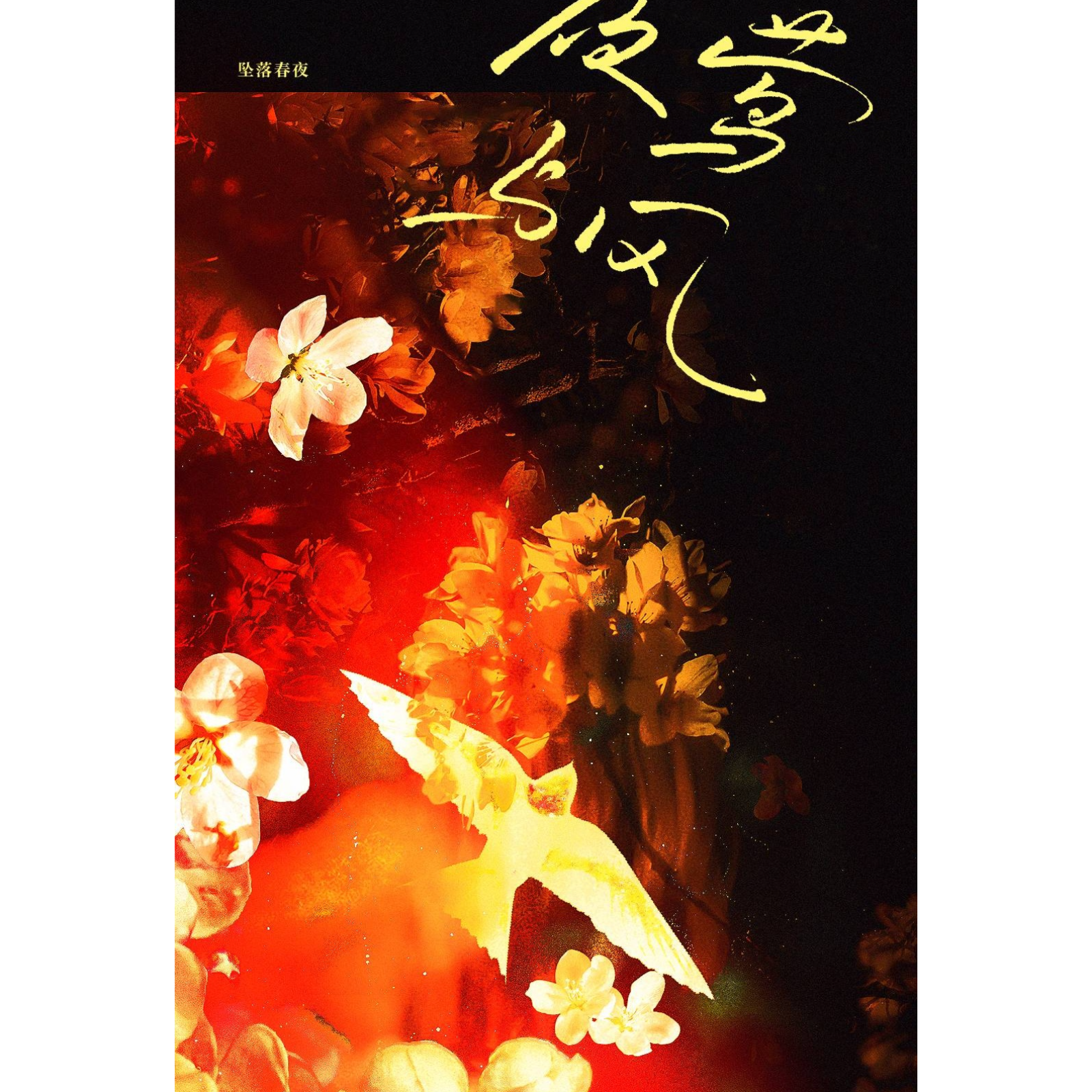 2123 坠落春夜 BG 16~番外 完结（凌飞×李诗萌）小🍑夭工作室、7️⃣29声工场