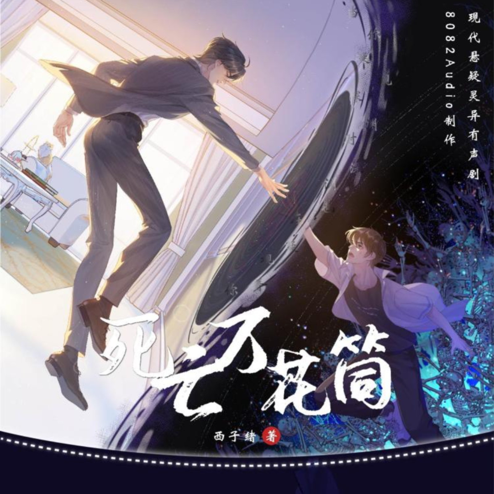 2117 《死亡万花筒》有声剧（ 251~280彭尧X胡良伟）灵异悬疑无限流 西子绪原著