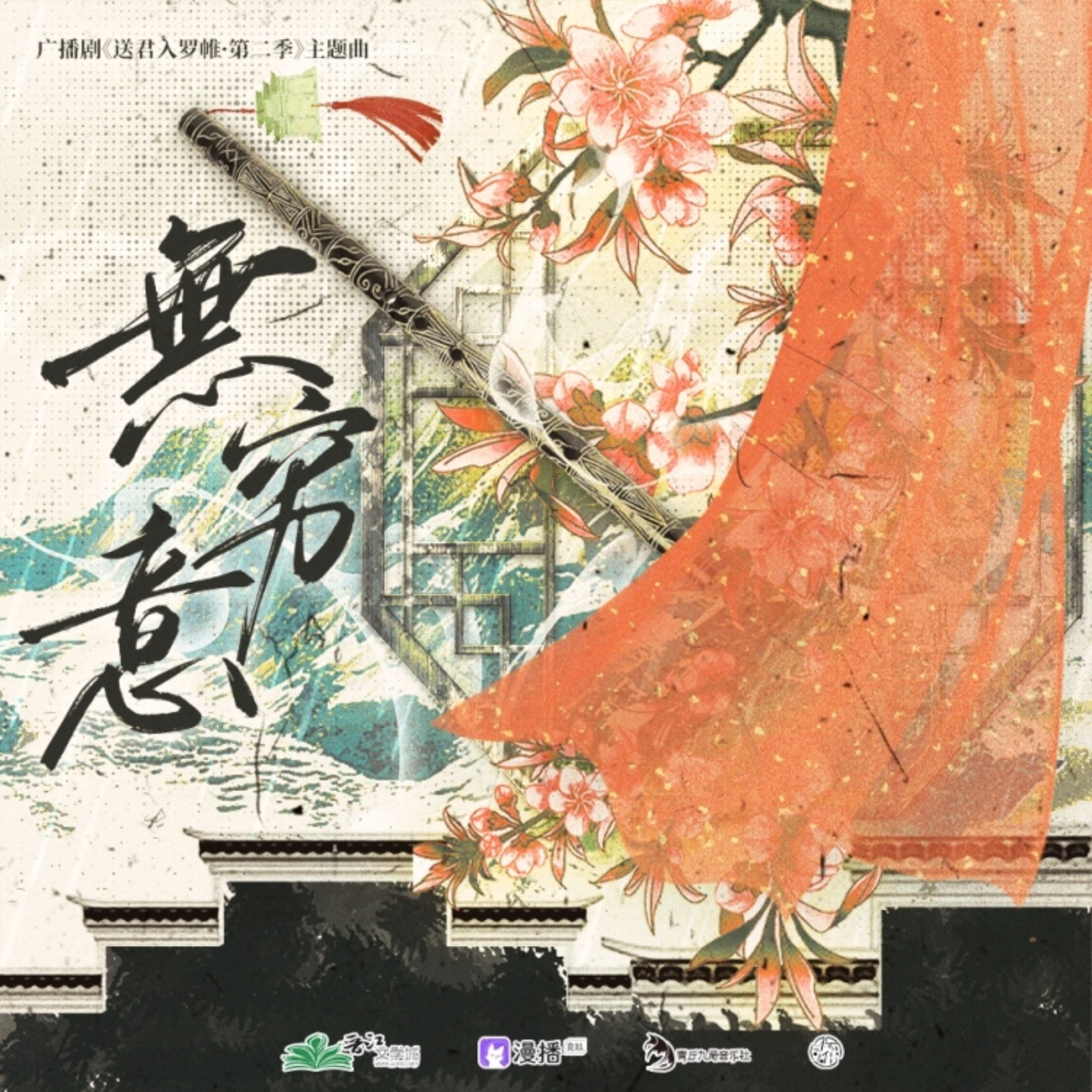   BG《送君入罗帷》第二季 9️⃣号小街、⑦29声工场联合出品广播剧 （谷江山&聂曦映）