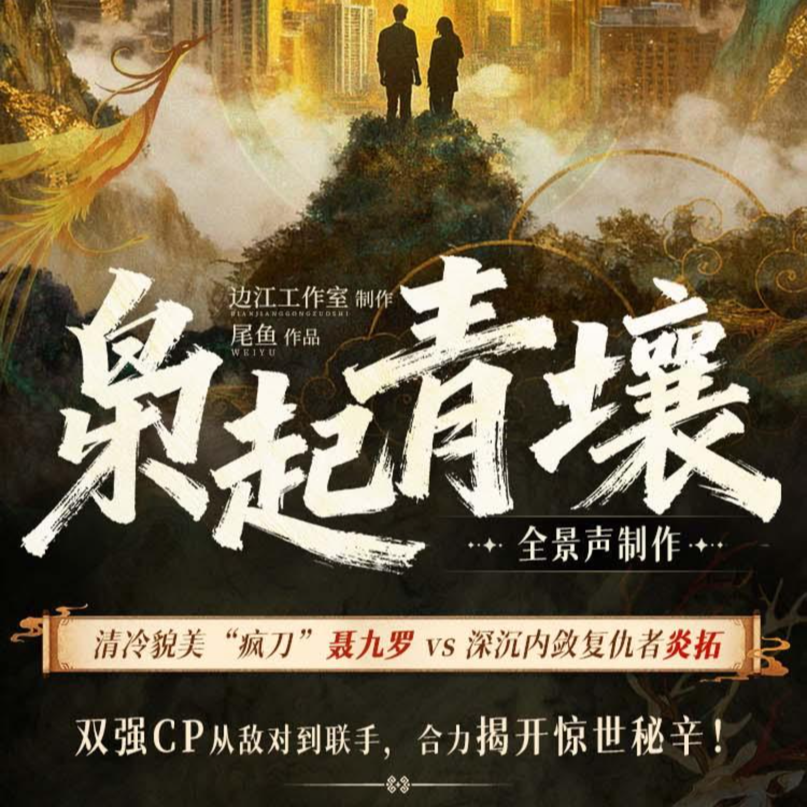 2119 枭起青壤 31～60（边江工作室制作）清冷貌美“疯刀”聂九罗 vs 深沉内敛复仇者炎拓 迪丽热巴&陈星旭