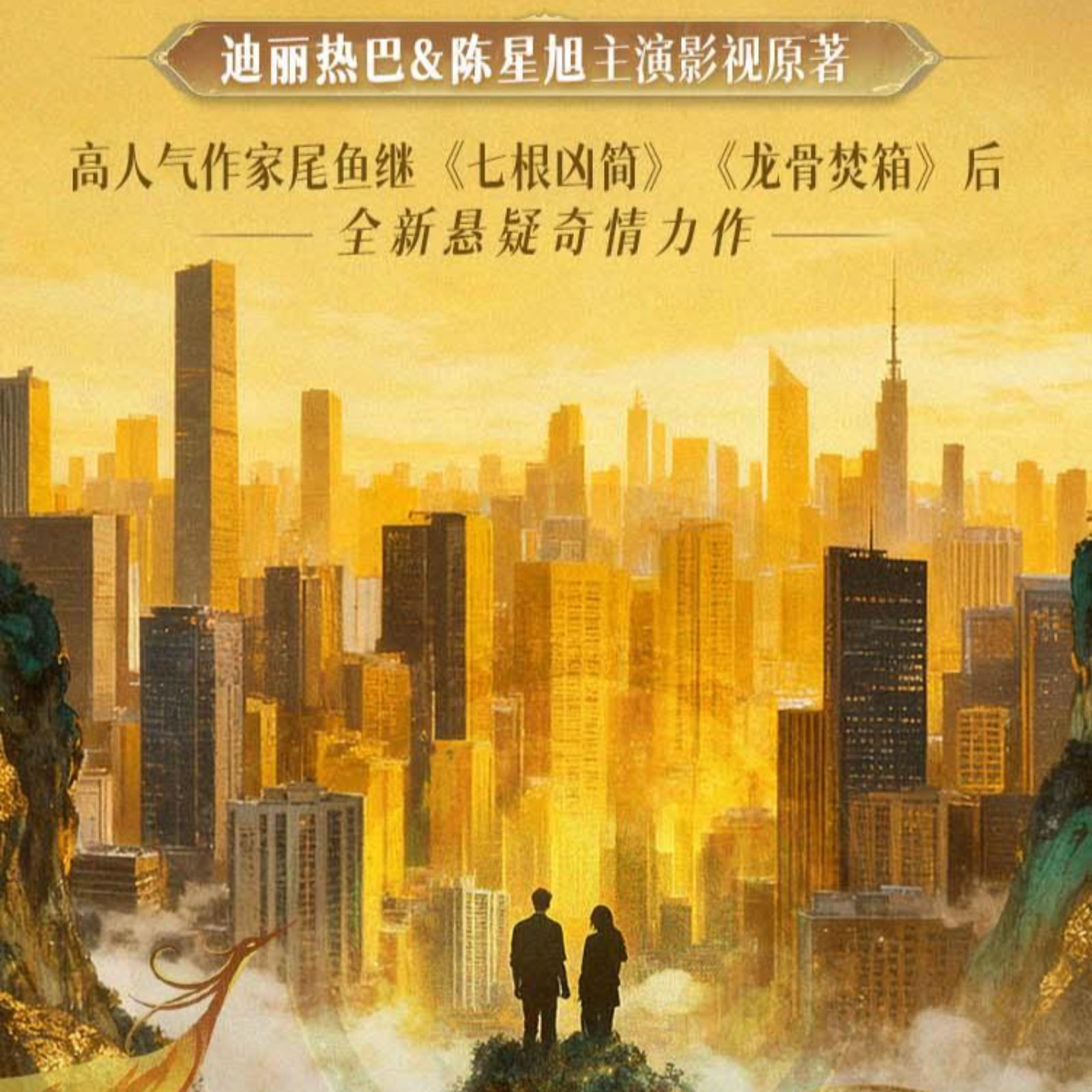 2119 枭起青壤  1～30（边江工作室制作）清冷貌美“疯刀”聂九罗 vs 深沉内敛复仇者炎拓  迪丽热巴&陈星旭主演影视原著 双强CP从敌对到联手，合力揭开惊世秘辛！