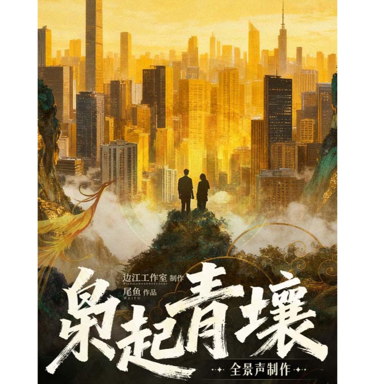 2119 枭起青壤  254～完结🎉（边江工作室制作）清冷貌美“疯刀”聂九罗 vs 深沉内敛复仇者炎拓 迪丽热巴&陈星旭
