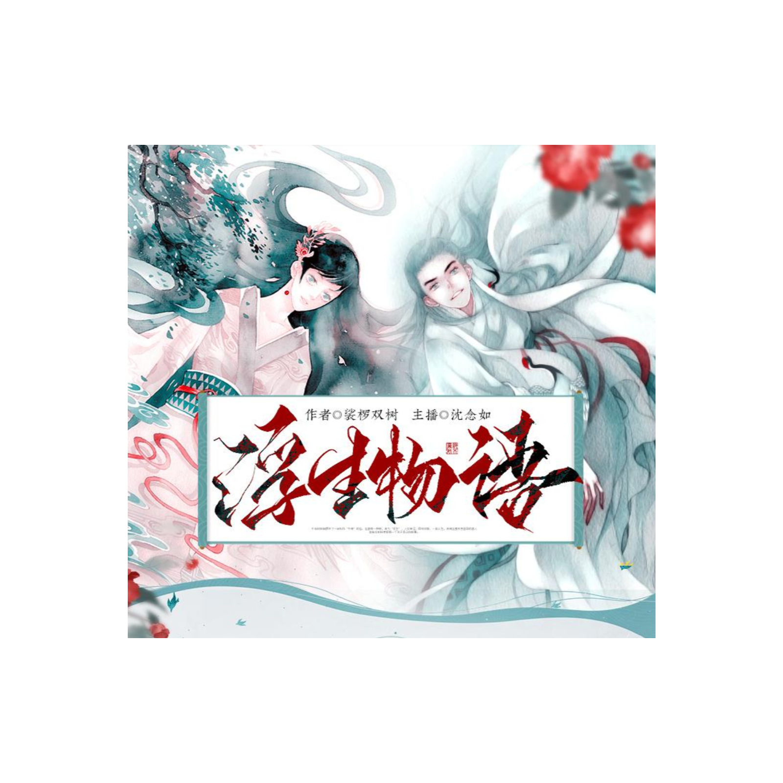 2123 浮生物语【第一季】1～27主播◎（沈念如×刘思岑×倔强的小红）作者◎裟椤双树 多人有声剧