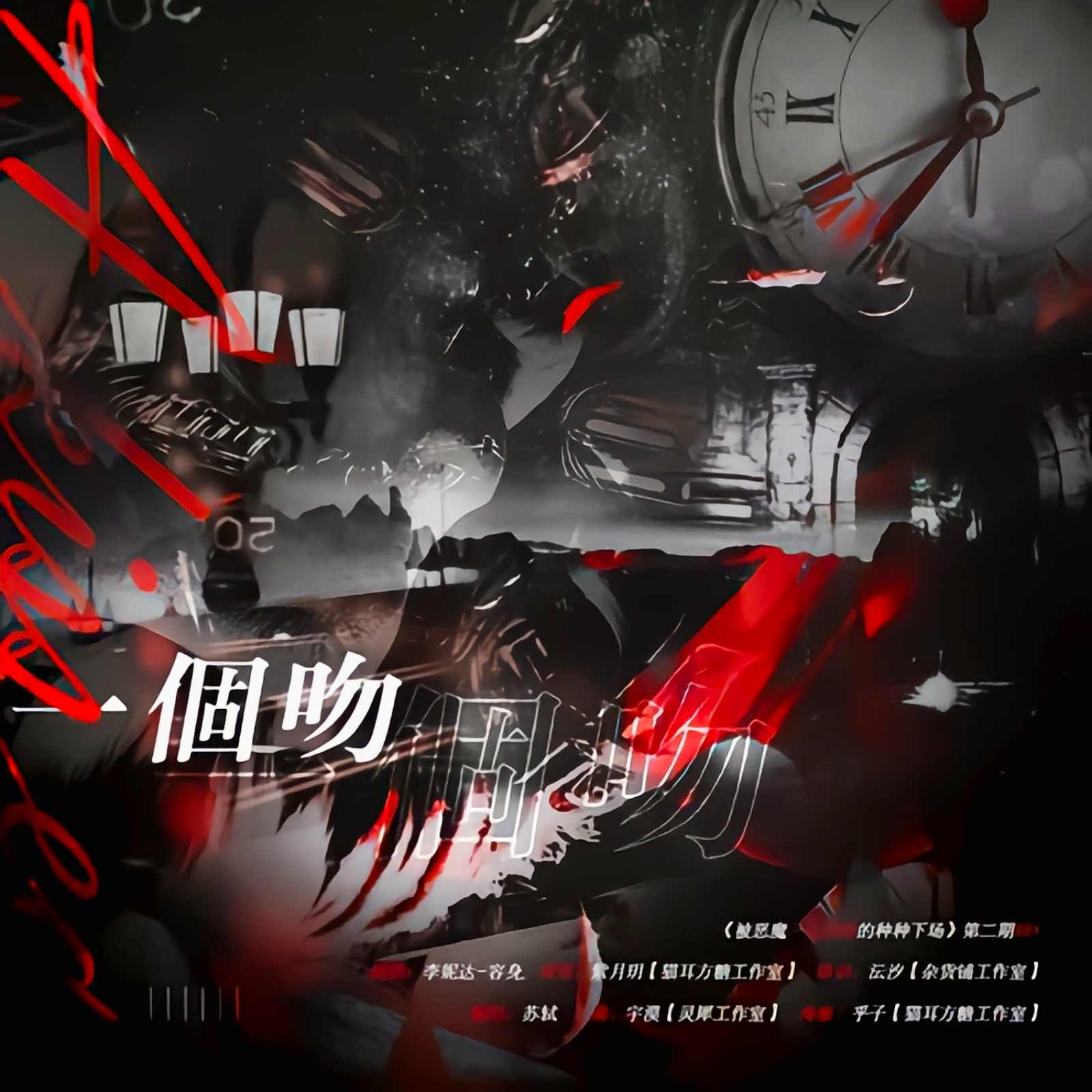 2122 【第一期去🐱耳 fm 听 免费的】 第二期 · 临渊《被恶魔一见钟情的种种下场》慢笙戏语原著，现代广播剧