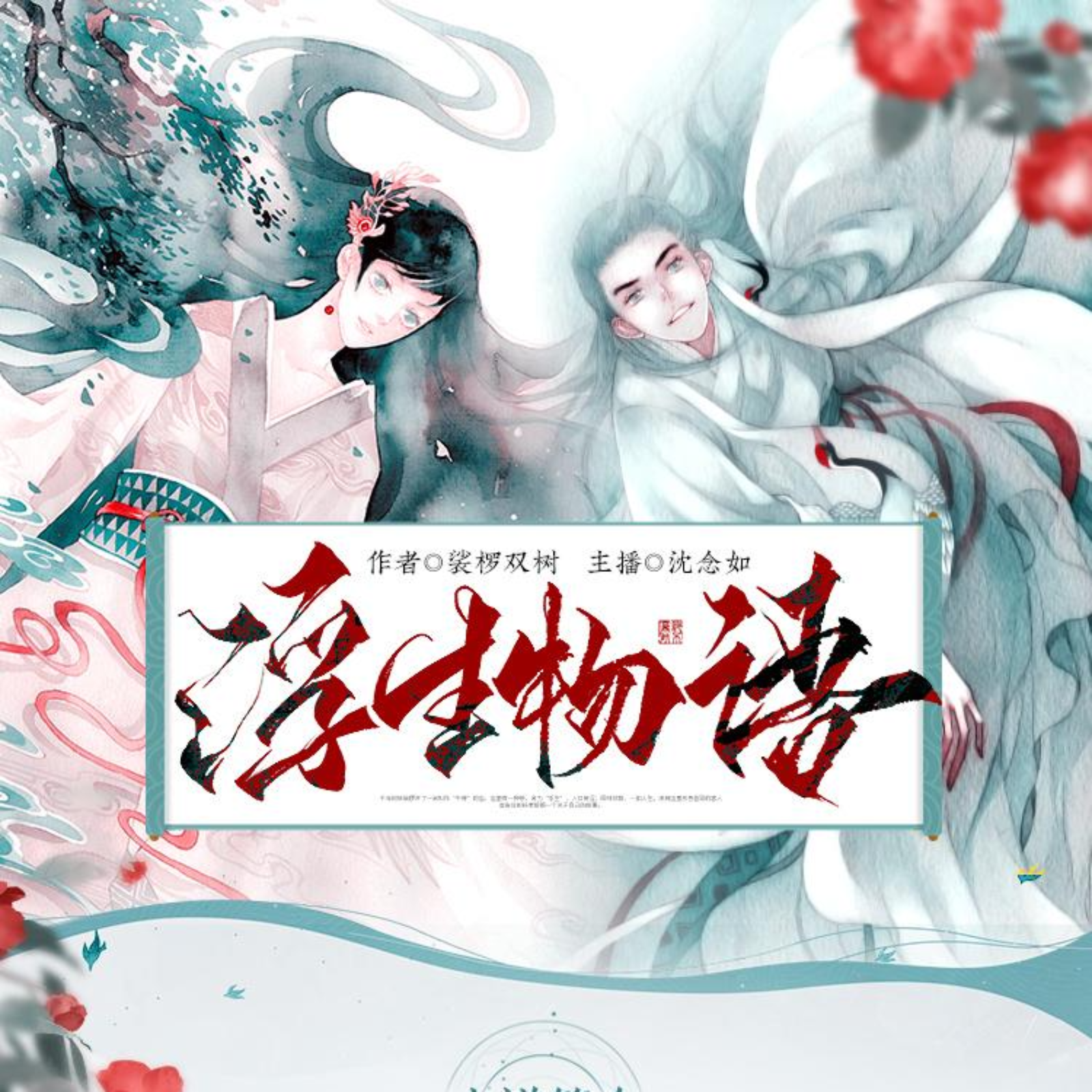 2123 浮生物语 主播【第二季】101～127◎（沈念如×刘思岑×倔强的小红）作者◎裟椤双树 多人有声剧