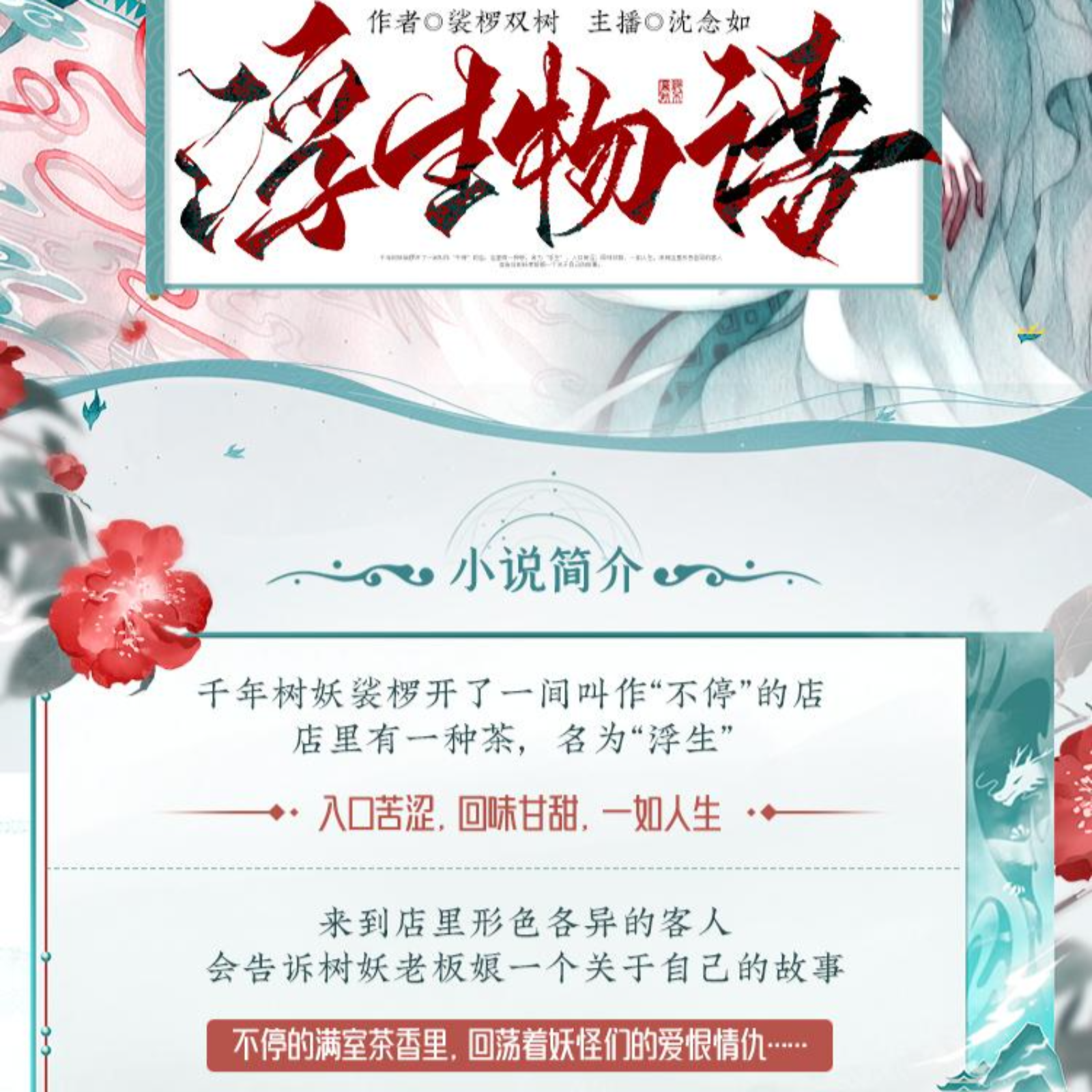 2123 浮生物语【第一季】 55～81主播◎（沈念如×刘思岑×倔强的小红）作者◎裟椤双树 多人有声剧