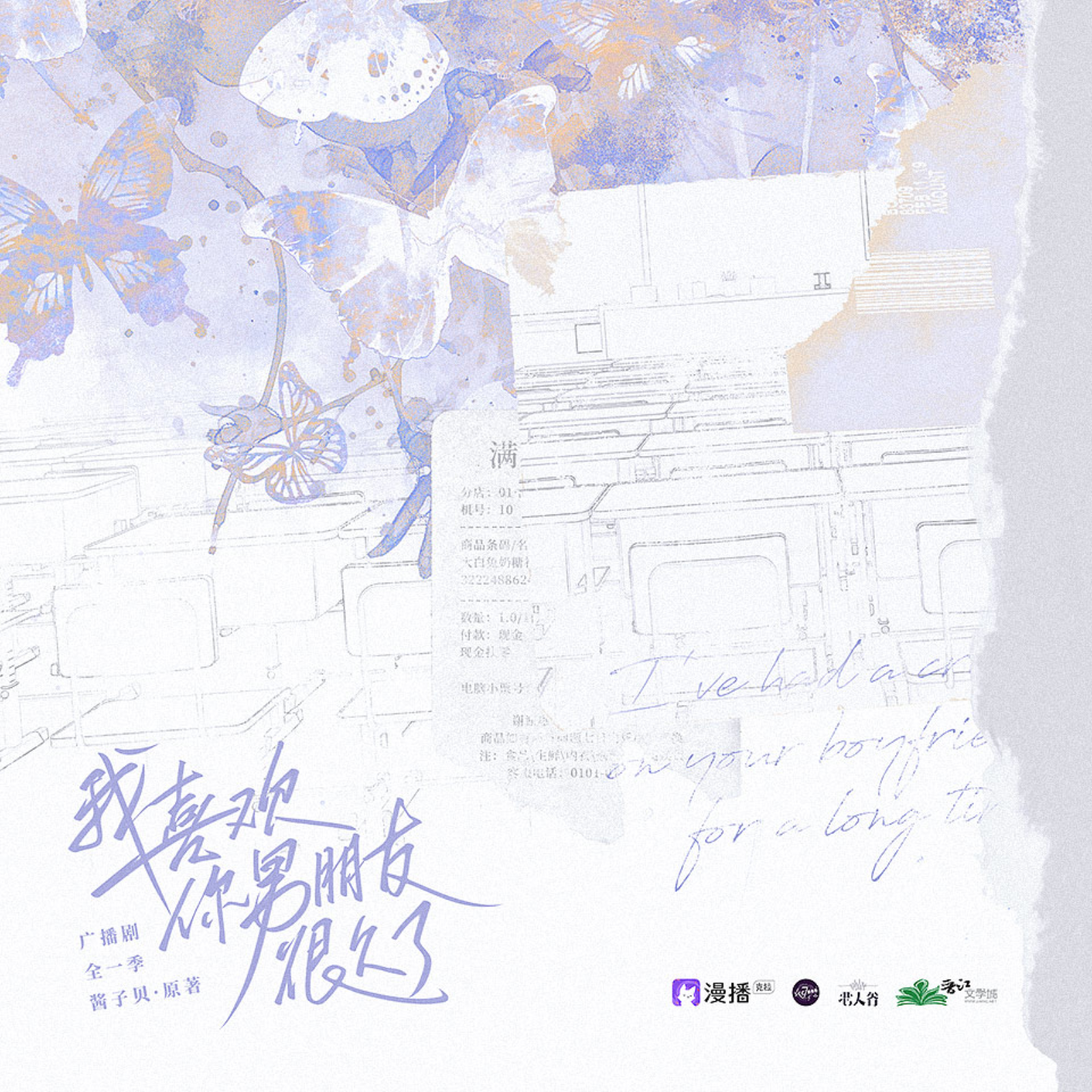 2128 广播剧《我喜欢你男朋友很久了 》完结 FT 钱文青✖️史泽鲲 酱子贝 恶👨谷配音组