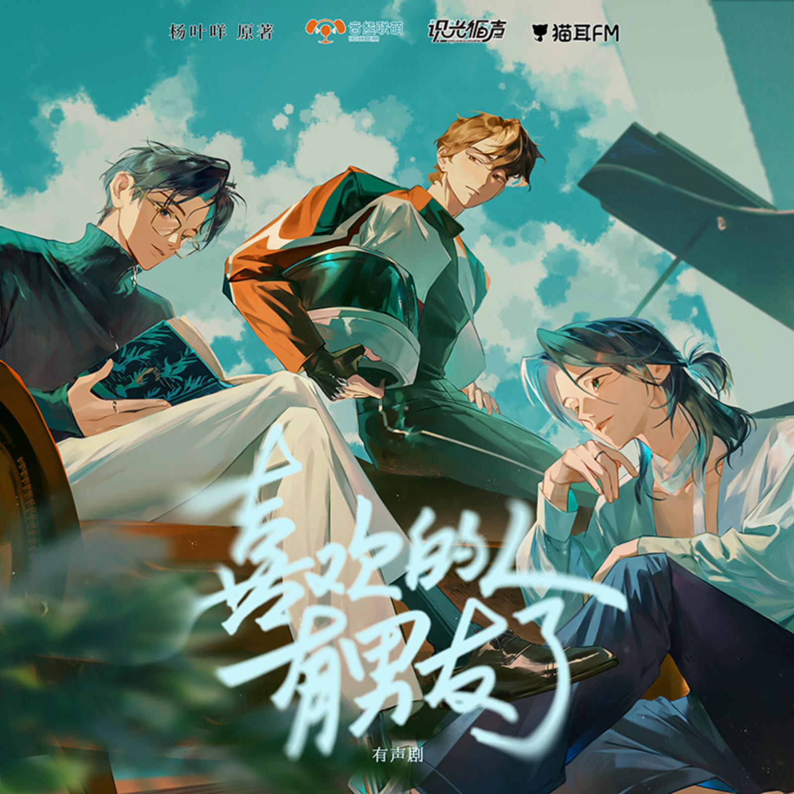 2125 【新剧】《喜欢的人有男友了》1～18（马洋＆孟阳）【旁白：朱厌】音🐻联萌出品