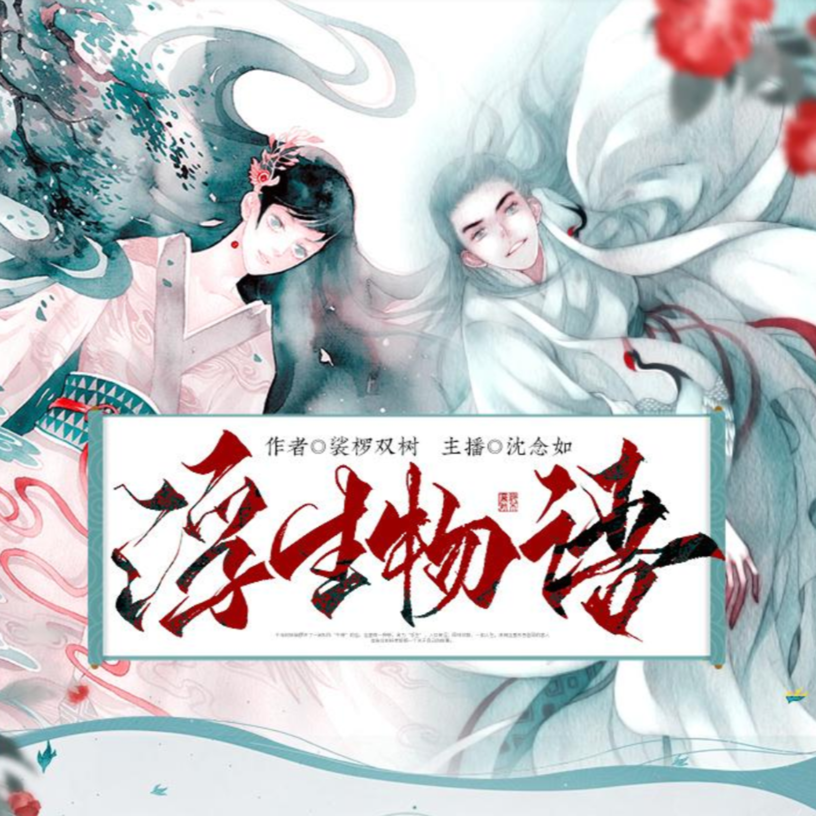 2123 浮生物语【前传】28～54（沈念如×刘思岑×倔强的小红）作者◎裟椤双树 多人有声剧