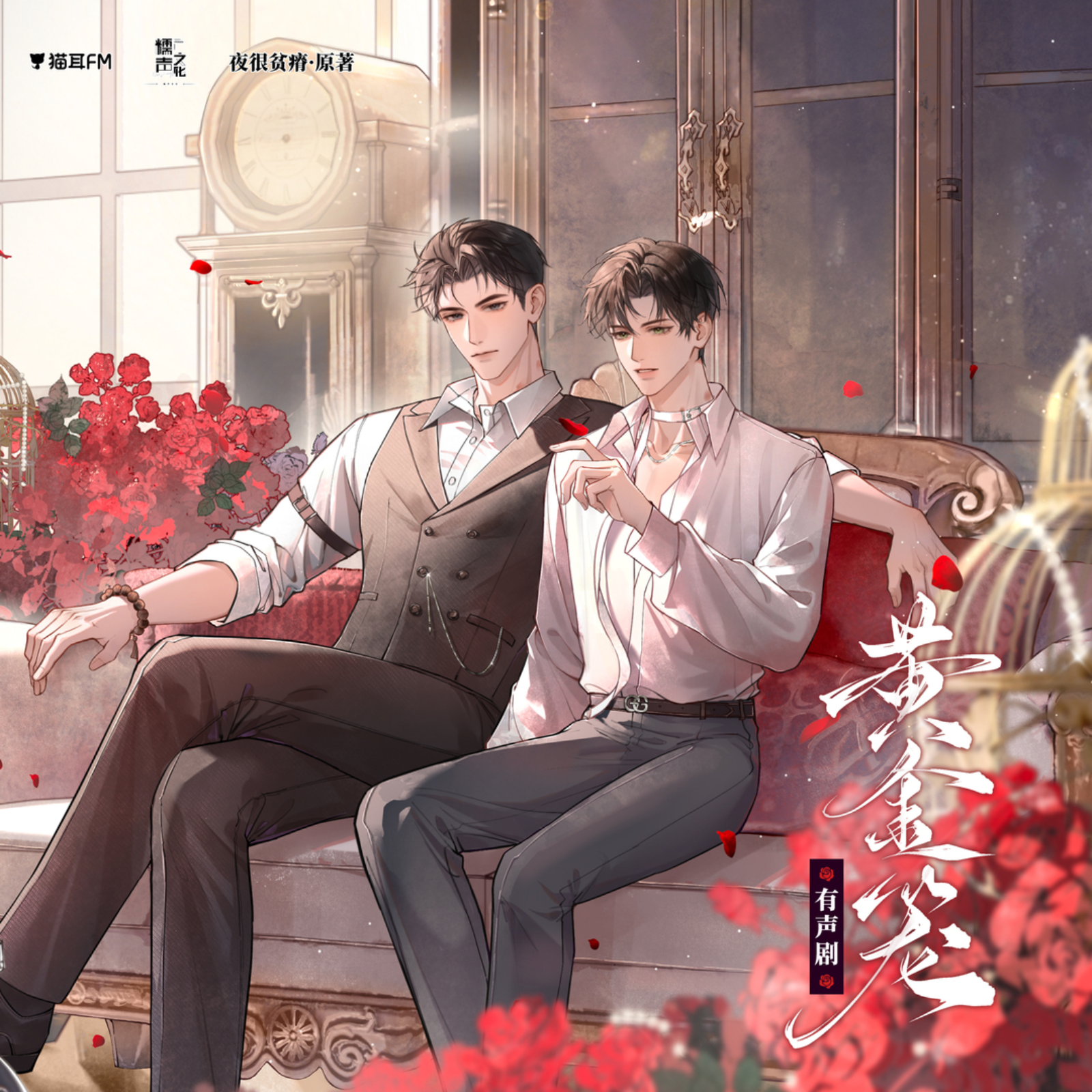 2133 强制爱广播剧《黄金笼》55~76  ➕ 番外（完结）郑希✖️马正阳  牧羽是牧汉霄无法言说的极端的爱。