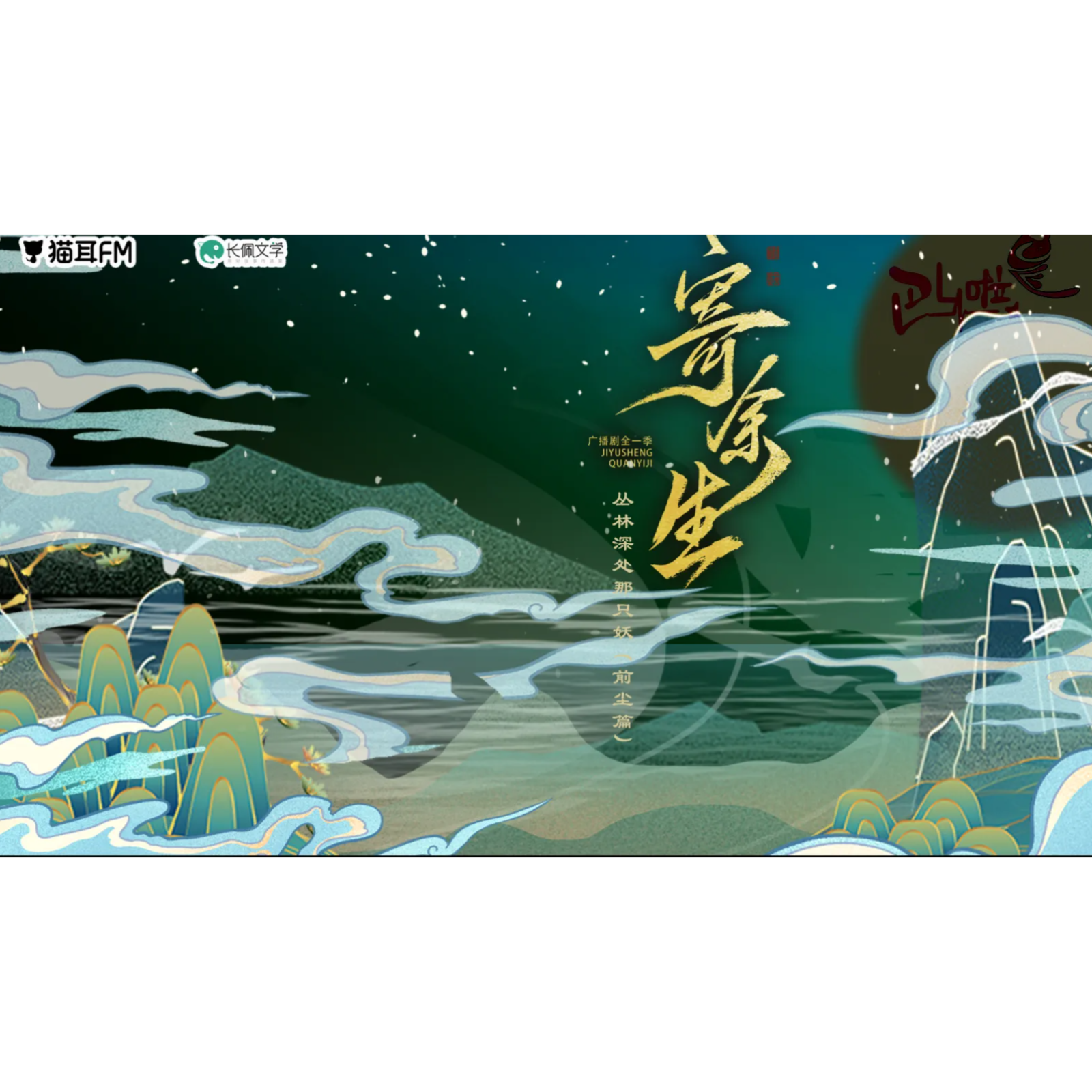 2131 🐱👂寄余生 12～14【胡良伟, 袁铭喆, 余昌宇, 卿卿卿书, 阿步】