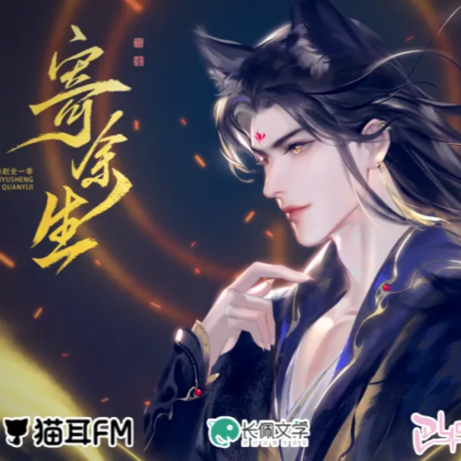 2131 🐱👂寄余生 1～6 【胡良伟, 袁铭喆, 余昌宇, 卿卿卿书, 阿步】