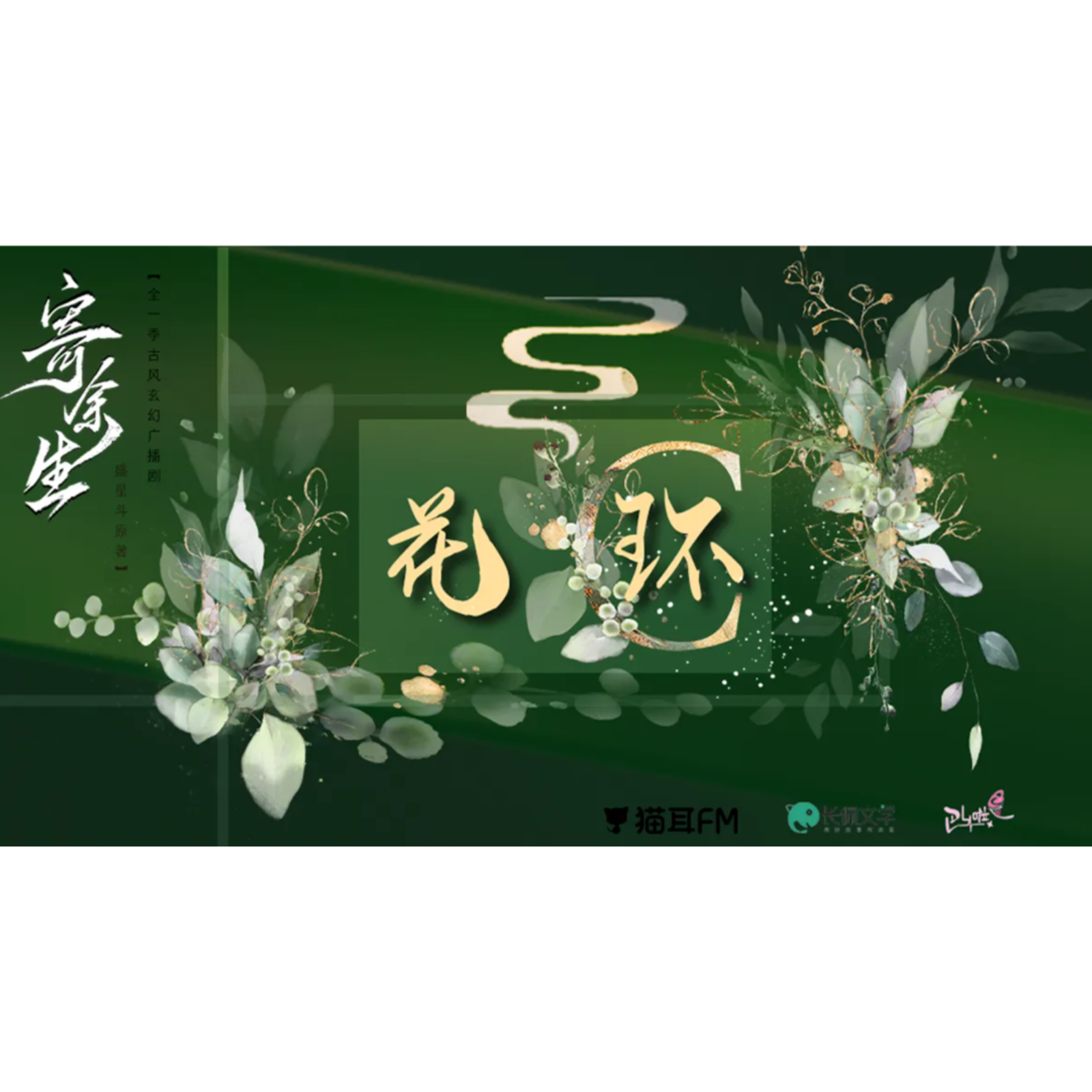 2131 🐱👂寄余生 15～完结 【胡良伟, 袁铭喆, 余昌宇, 卿卿卿书, 阿步】