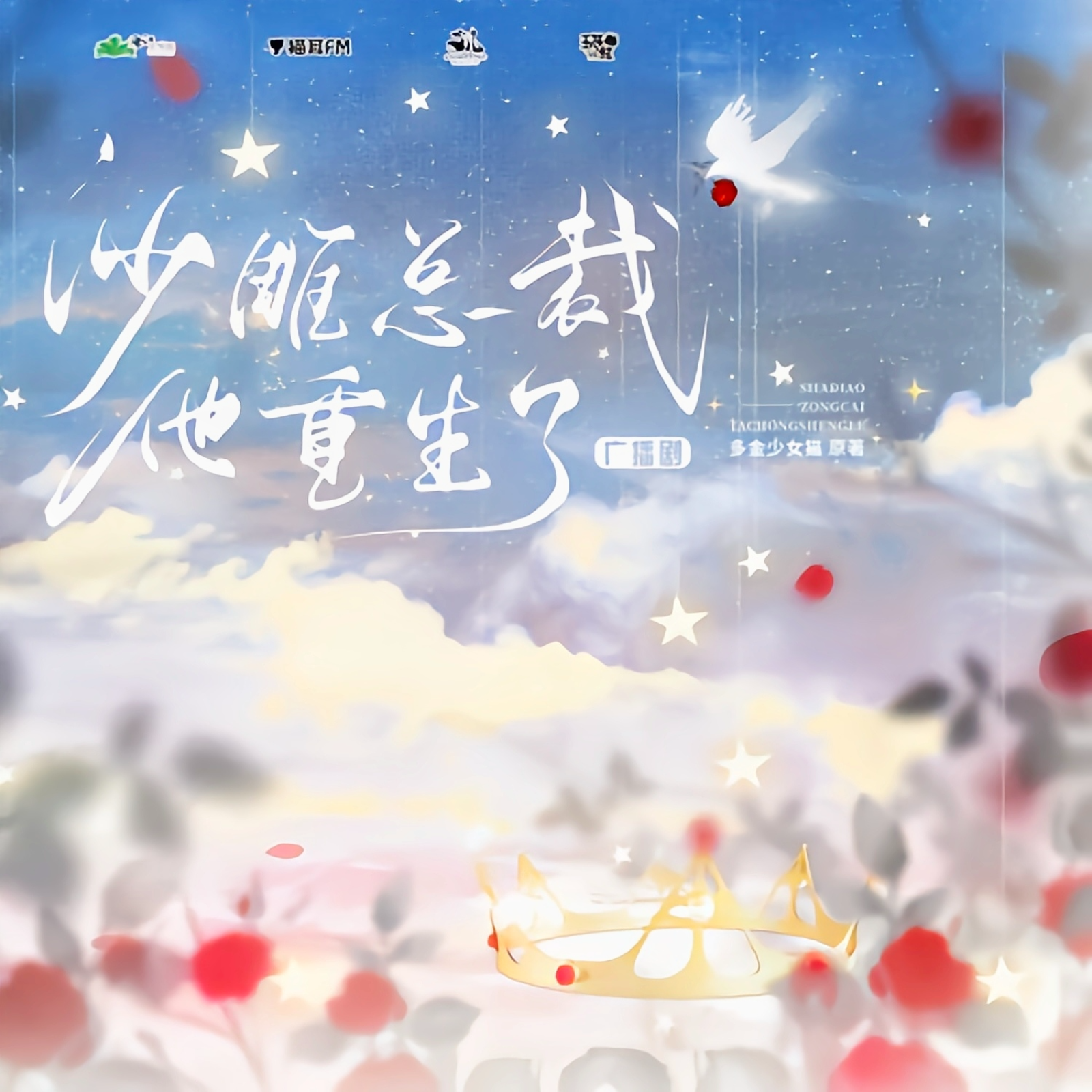 2134 《沙雕总裁他重生了》8～13 谷江山&孙路路 🐳韵凯歌 全一季 刘峥, 李嘉祥, 张东, 邵晨亮, 许凯, 杨默, 李望松, 于鸣鹿, 苏拉, 蔡壮壮, 文昊宇, 张振, 林柏青, 高一雪, 张如麟, 蔡杰, 刘媛媛, 李叶萌, 刘一鸣, 张宇微